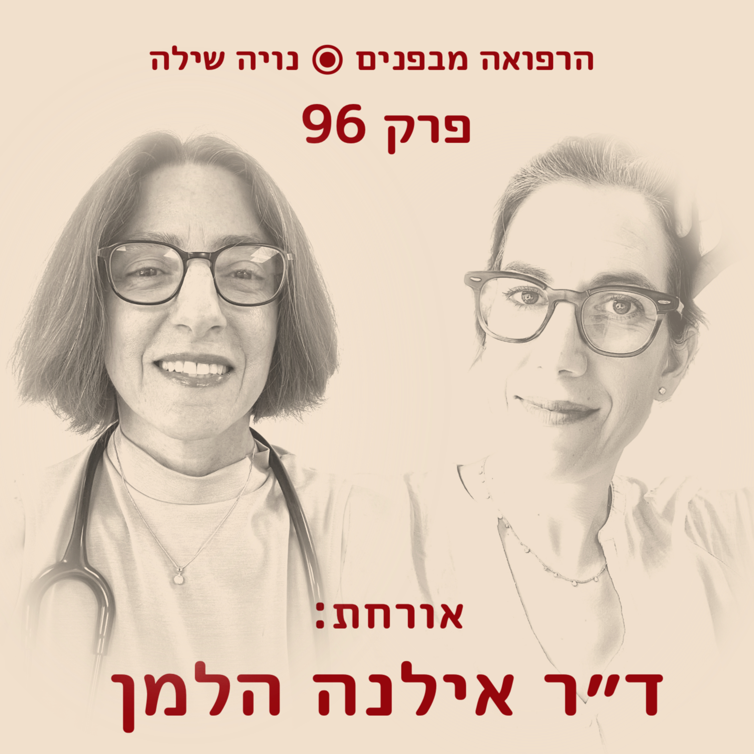 הרפואה מבפנים עם אילנה הלמן
