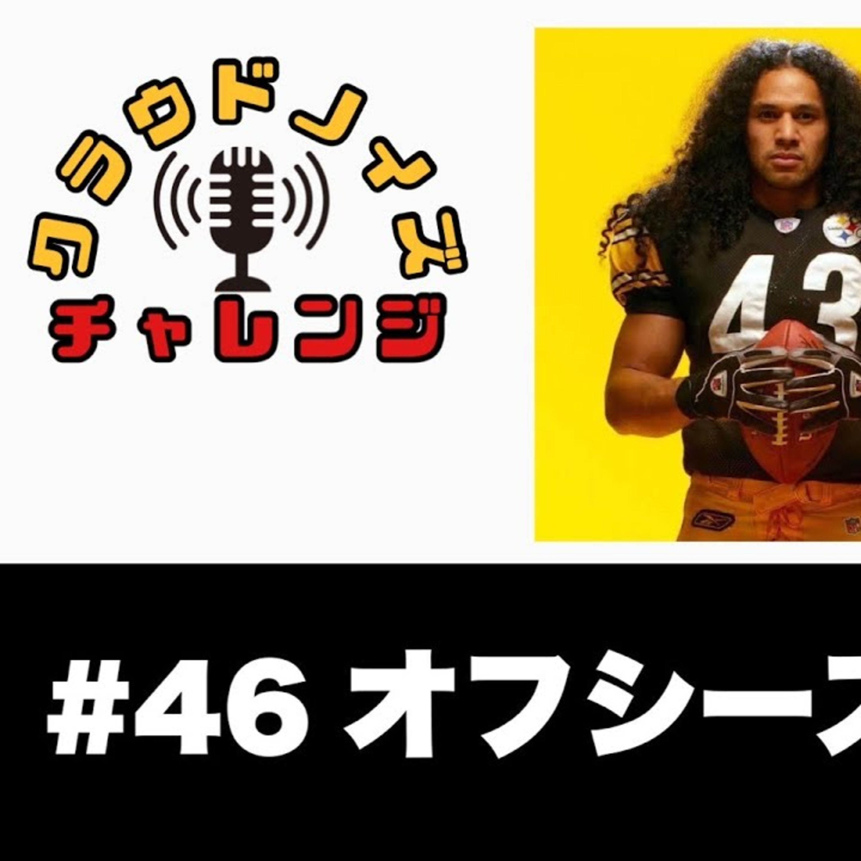 【アメフトラジオ】#46 NFLのオフシーズンって何する?視聴者コメントを元に企画会議