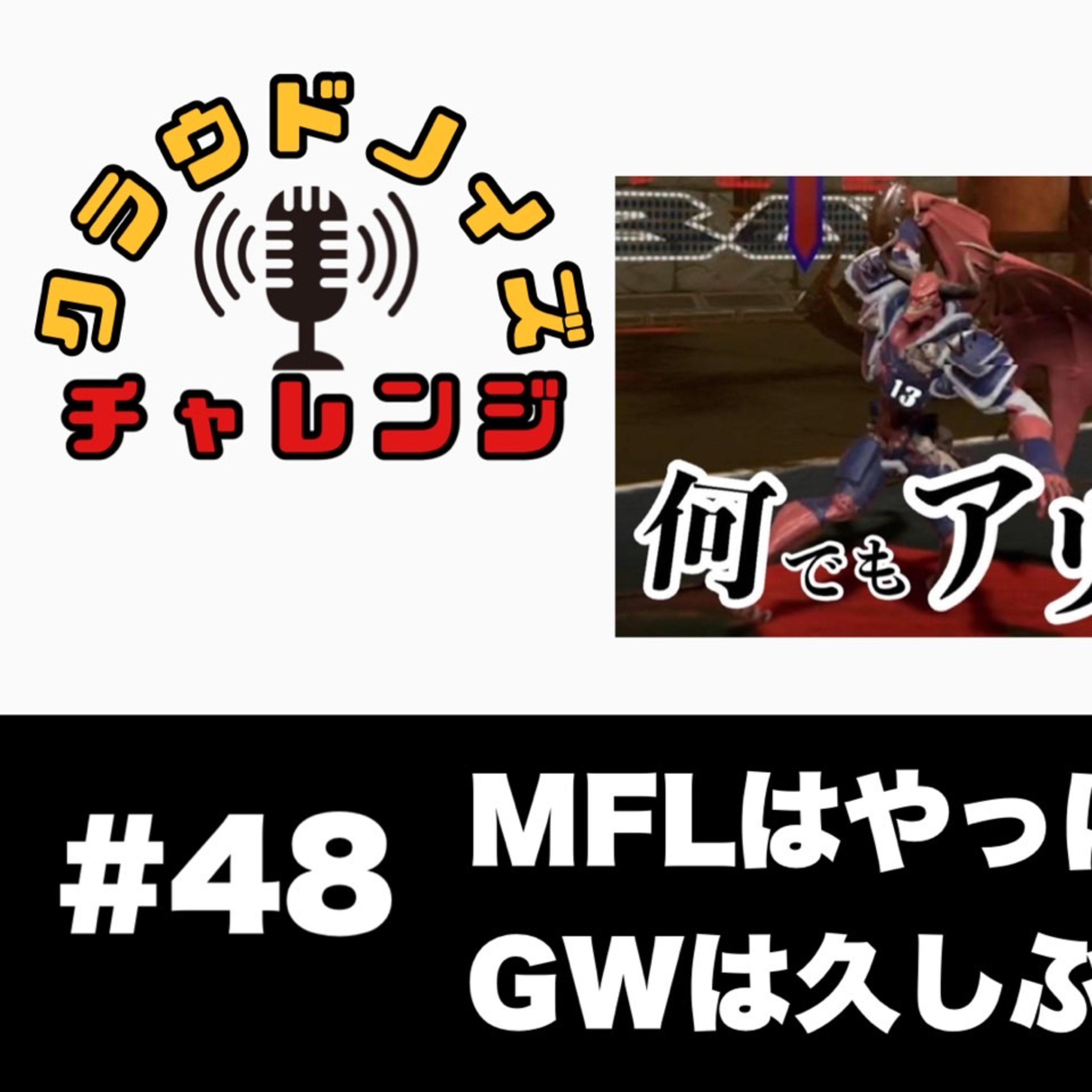 【アメフトラジオ】#48 MFL実況はやっぱりむちゃくちゃ/ゆっくりできたGWの話