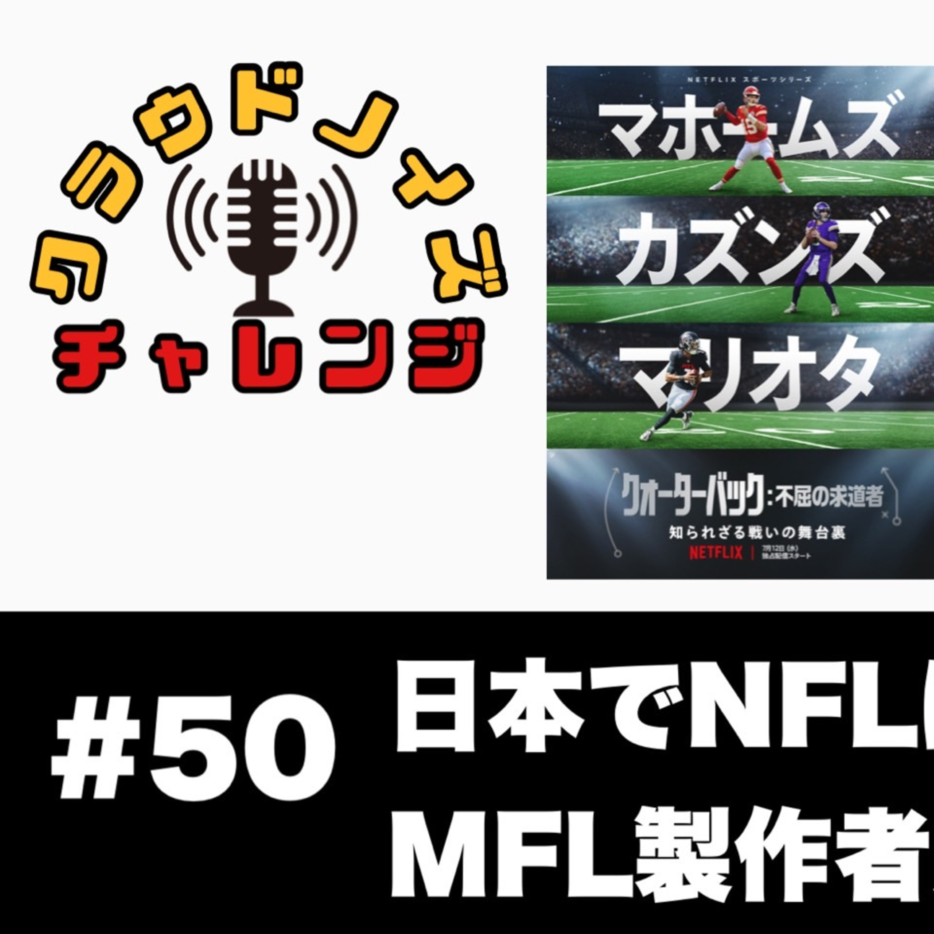 【アメフトラジオ】#50 日本でNFLは流行らない?/MFL製作者からのコメント