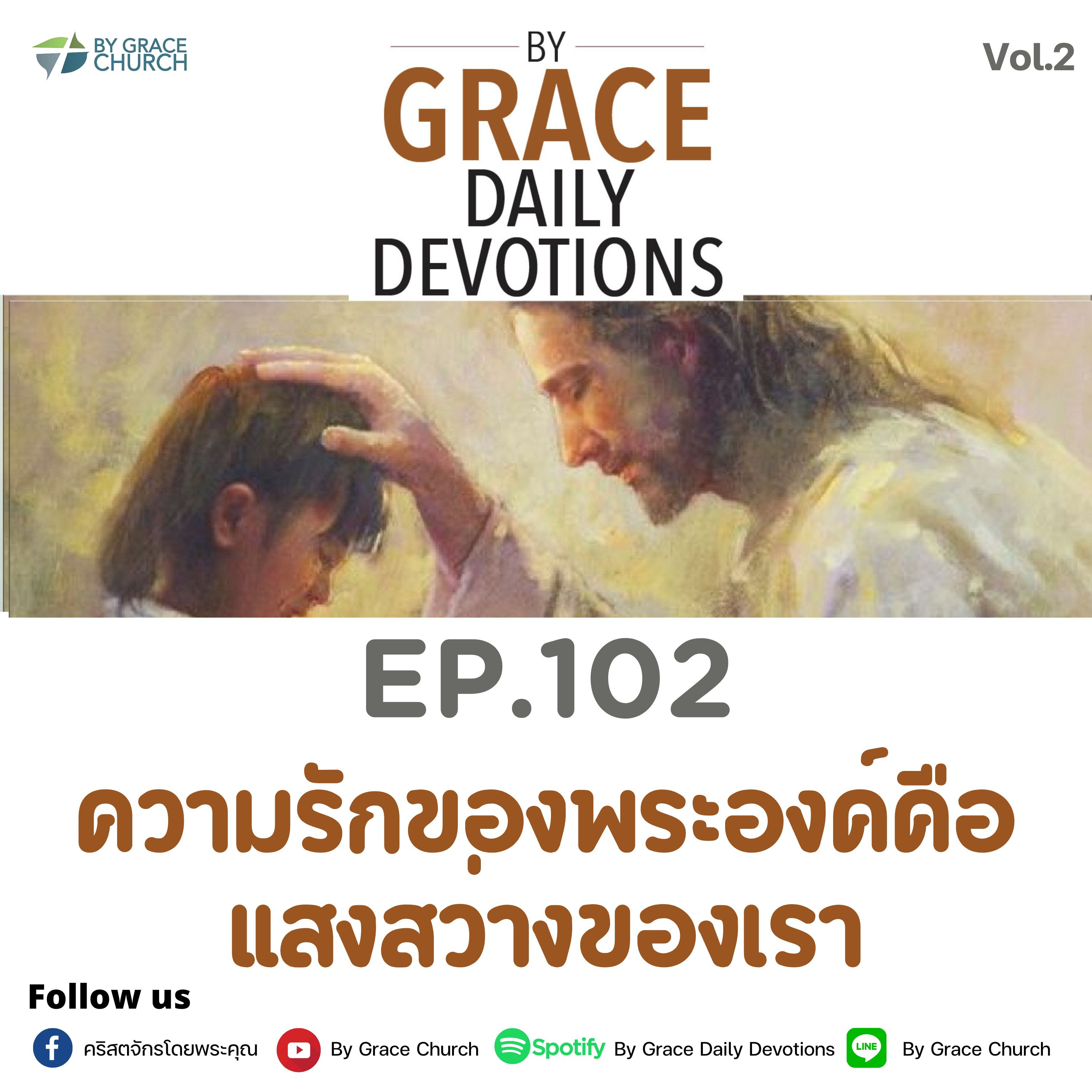 EP.102 ความรักของพระองค์คือแสงสว่างของเรา | 12 เมษายน