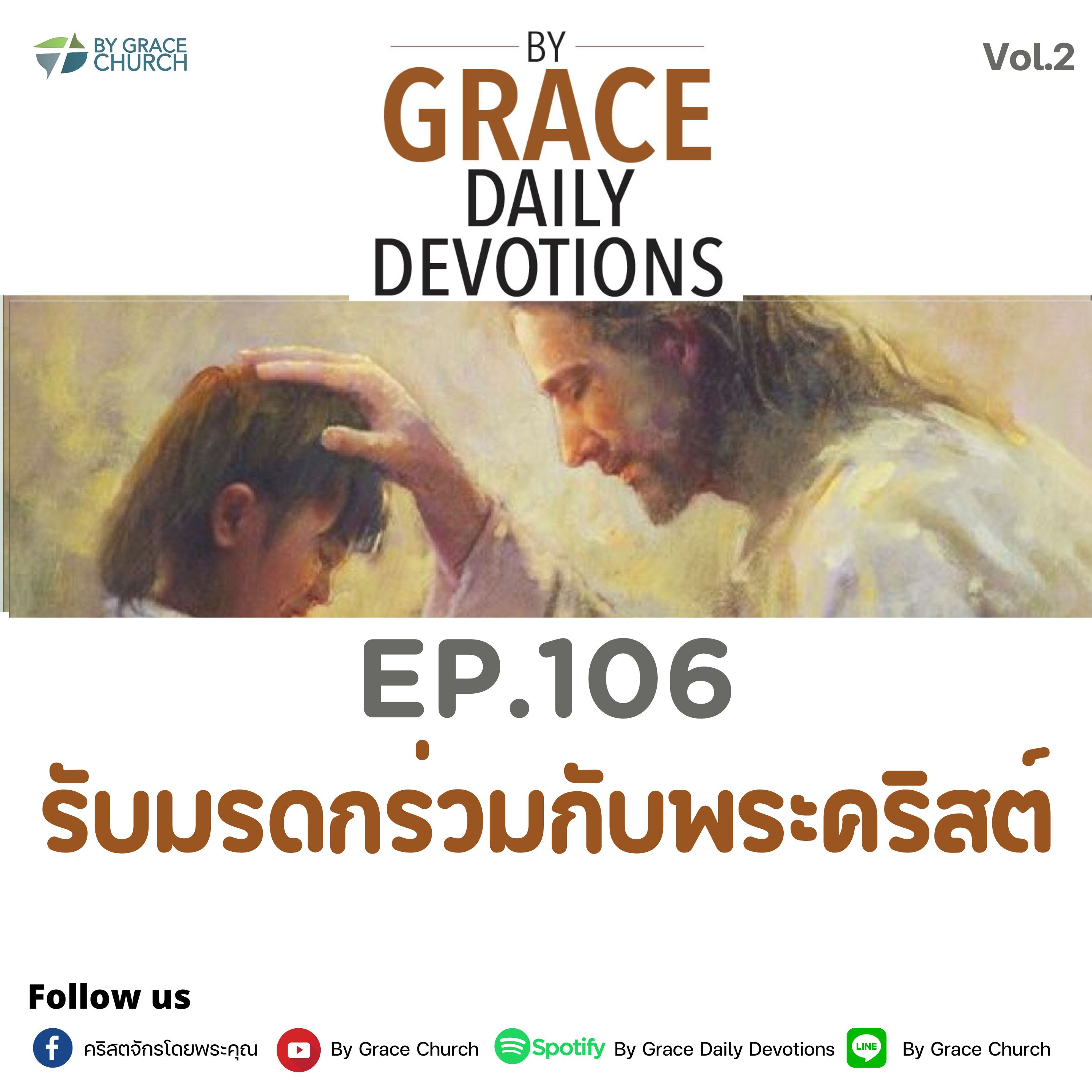 EP.106 รับมรดกร่วมกับพระคริสต์ | 16 เมษายน