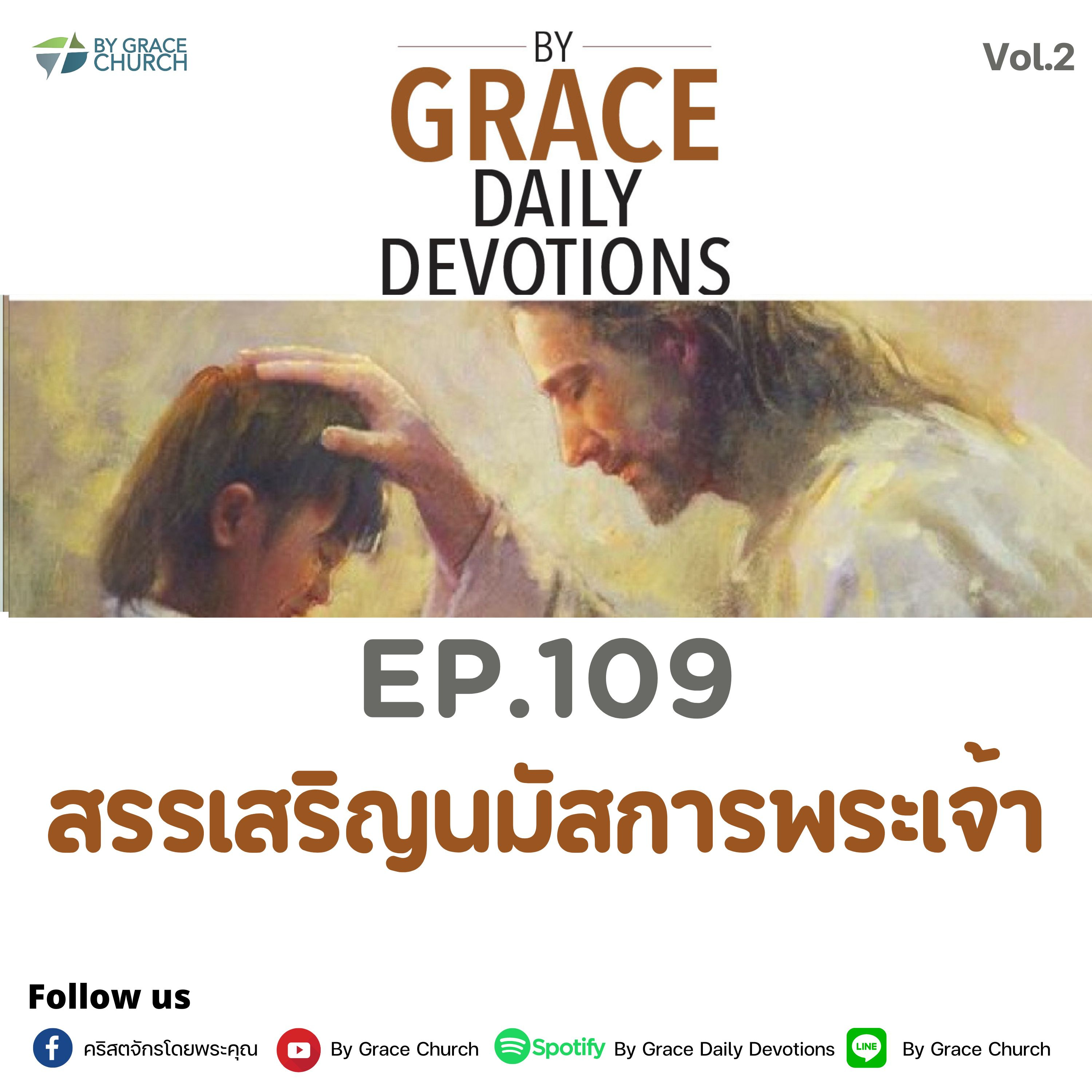 EP.109 สรรเสริญนมัสการพระเจ้า | 19 เมษายน