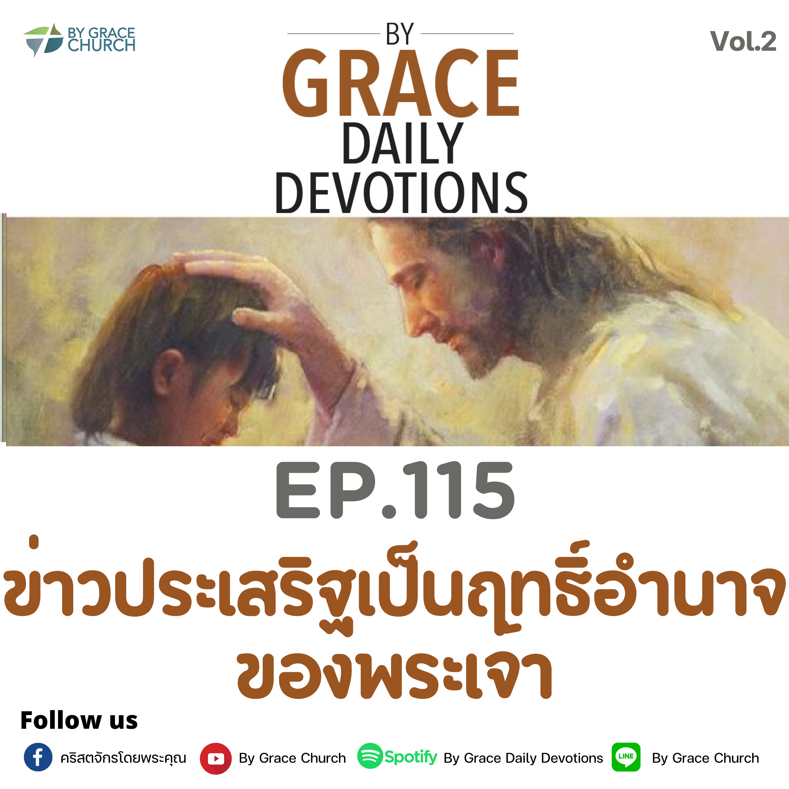 EP.115 ข่าวประเสริฐเป็นฤทธิ์อำนาจของพระเจ้า | 25 เมษายน