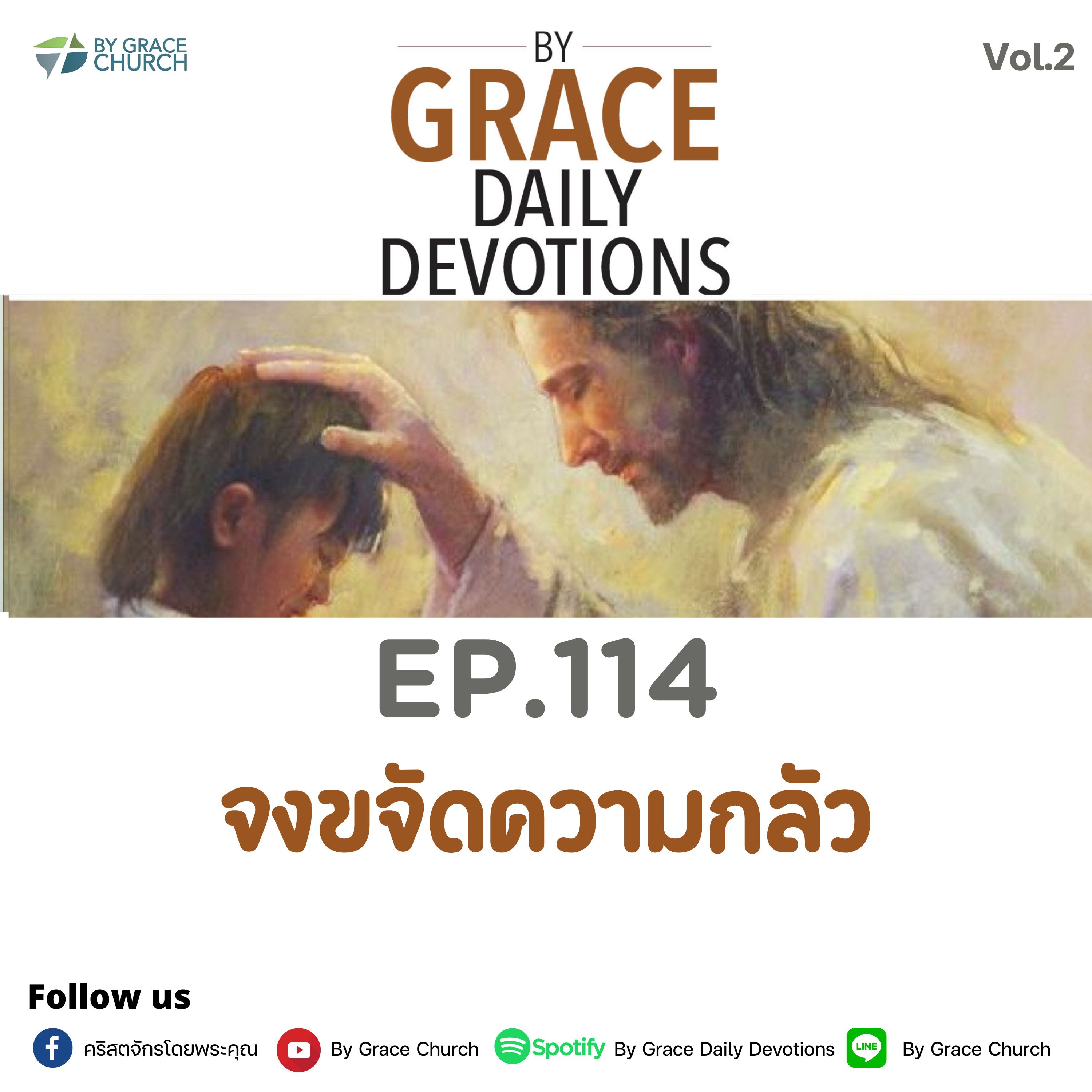 EP.114 จงขจัดความกลัว | 24 เมษายน