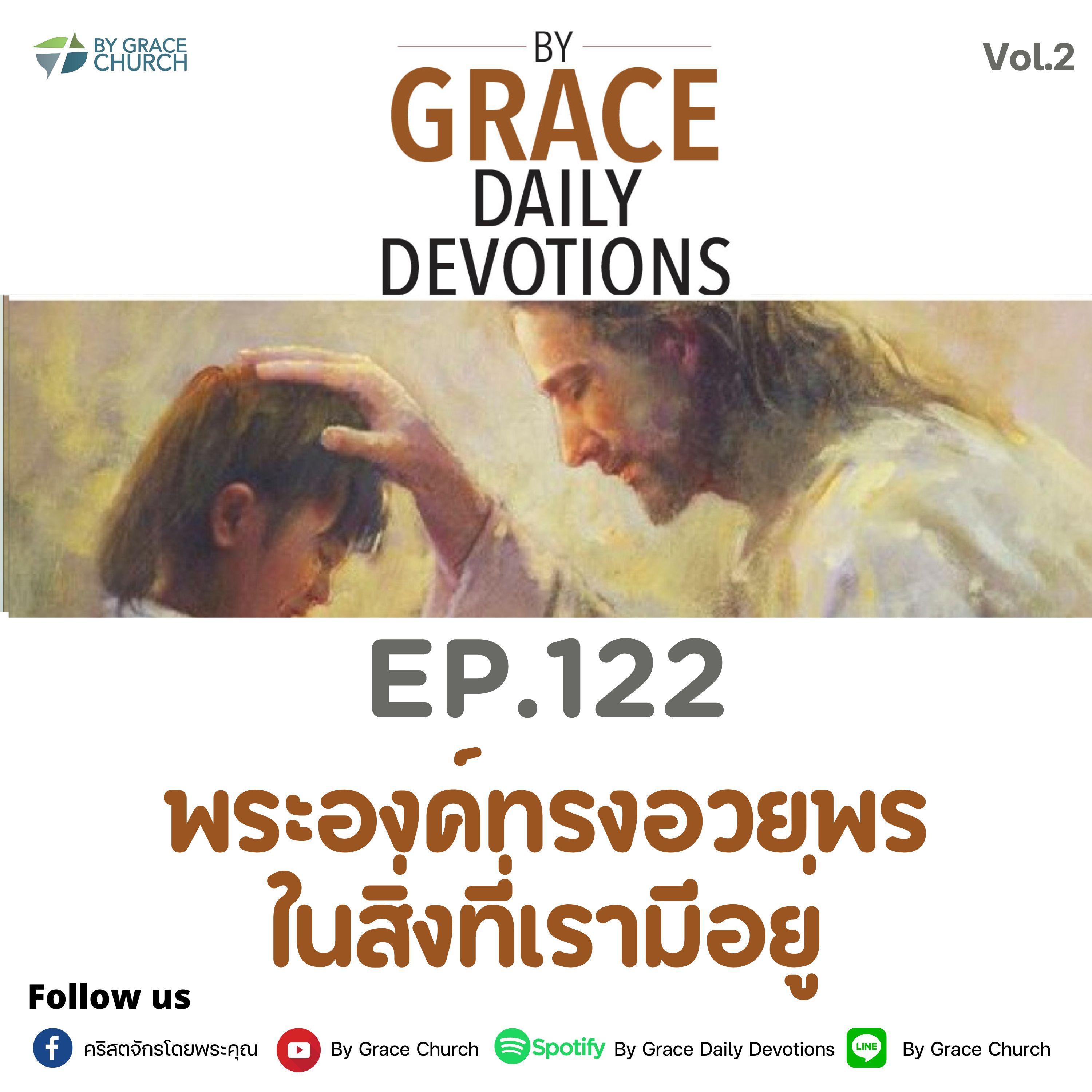 EP.122 พระองค์ทรงอวยพรในสิ่งที่เรามีอยู่ | 2 พฤษภาคม