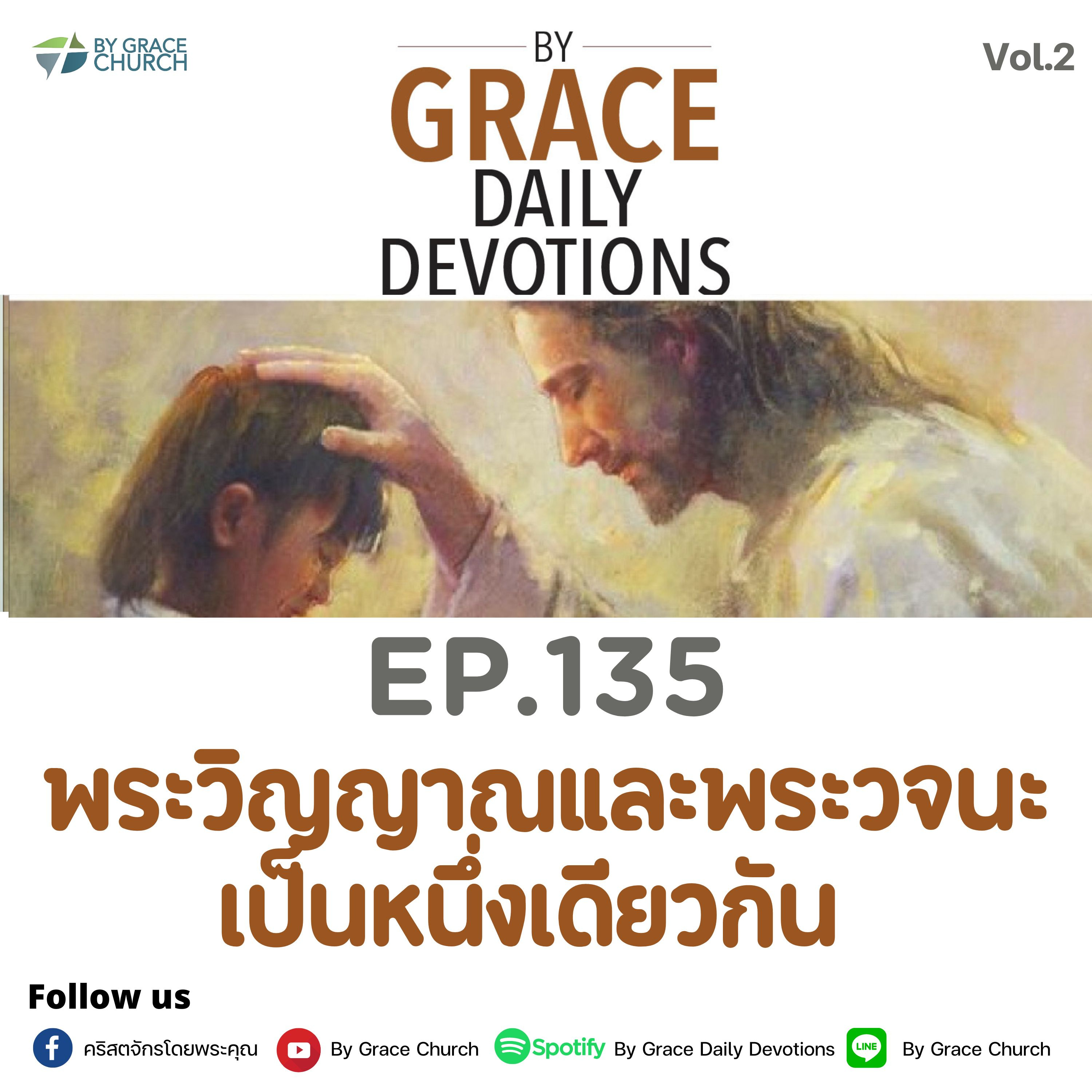 EP.135 พระวิญญาณและพระวจนะเป็นหนึ่งเดียวกัน | 15 พฤษภาคม