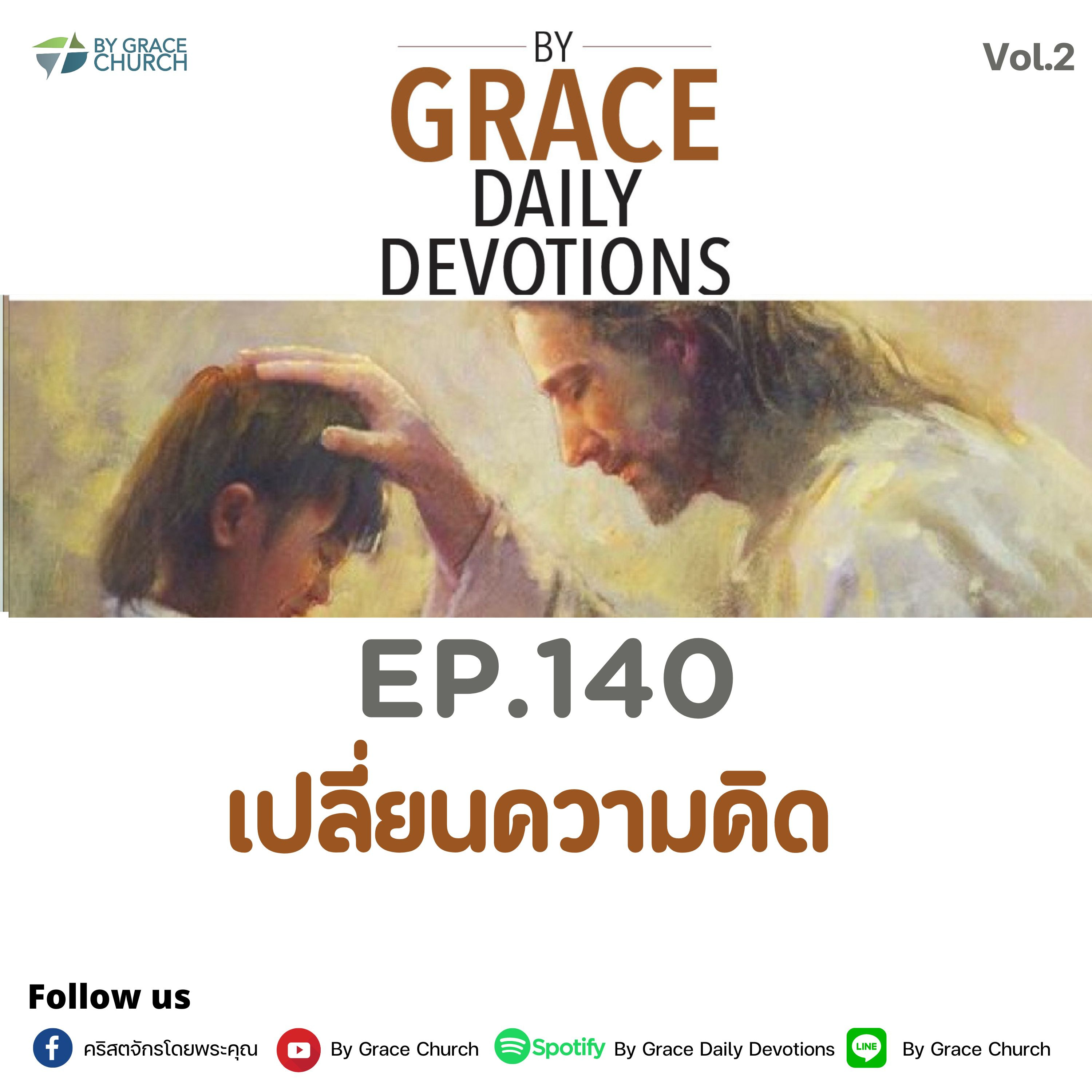 EP.140 เปลี่ยนความคิด | 20 พฤษภาคม