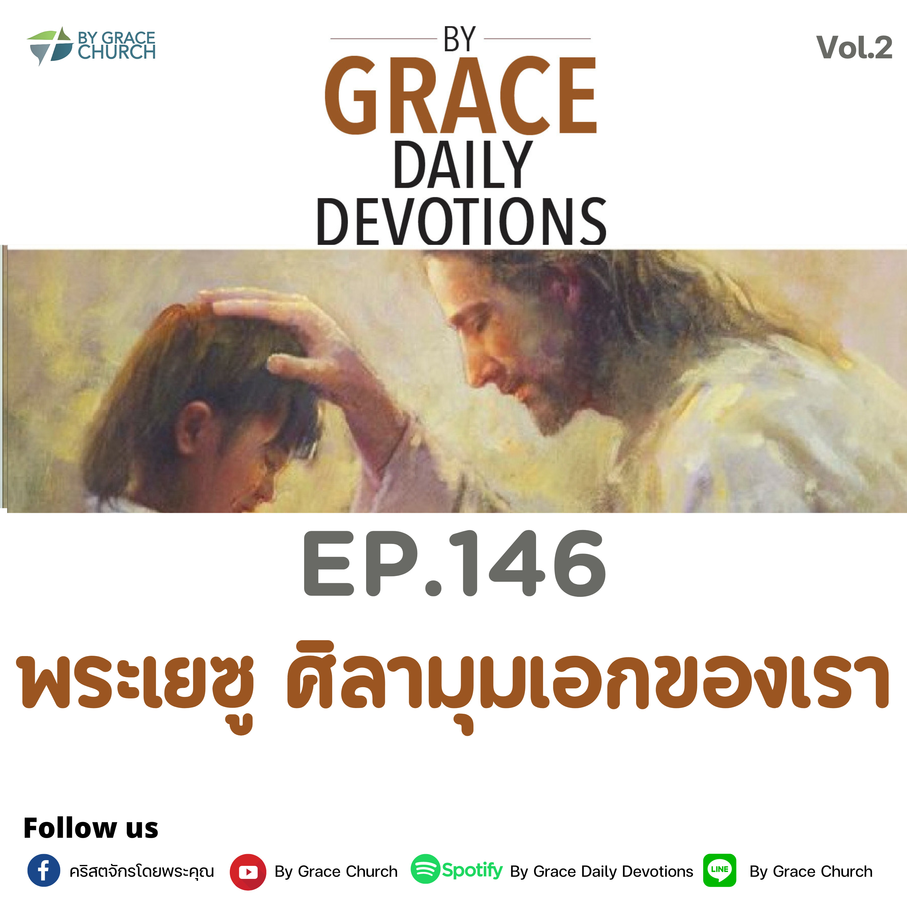 EP.146 พระเยซู ศิลามุมเอกของเรา | 26 พฤษภาคม
