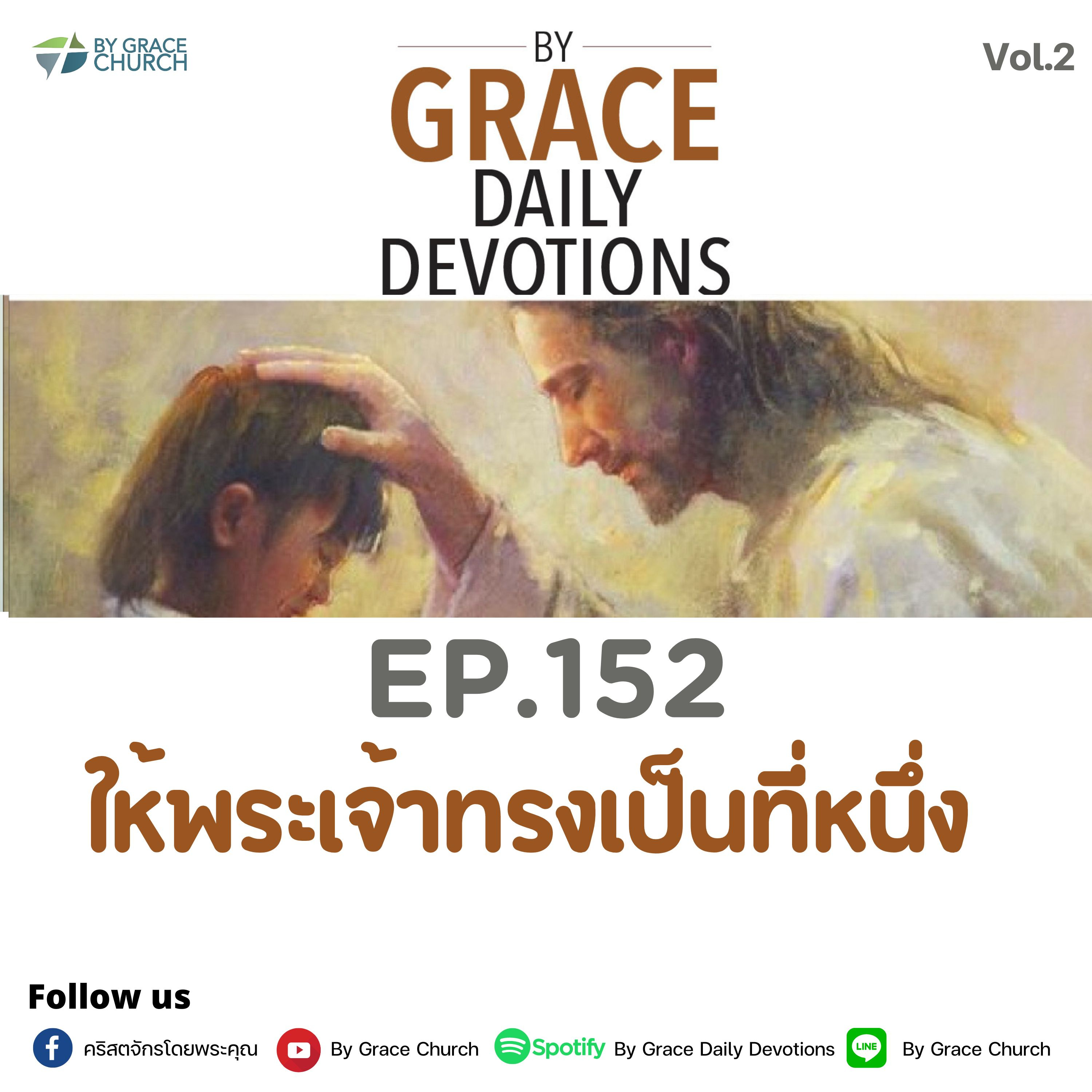 EP.152 ให้พระเจ้าทรงเป็นที่หนึ่ง | 1 มิถุนายน