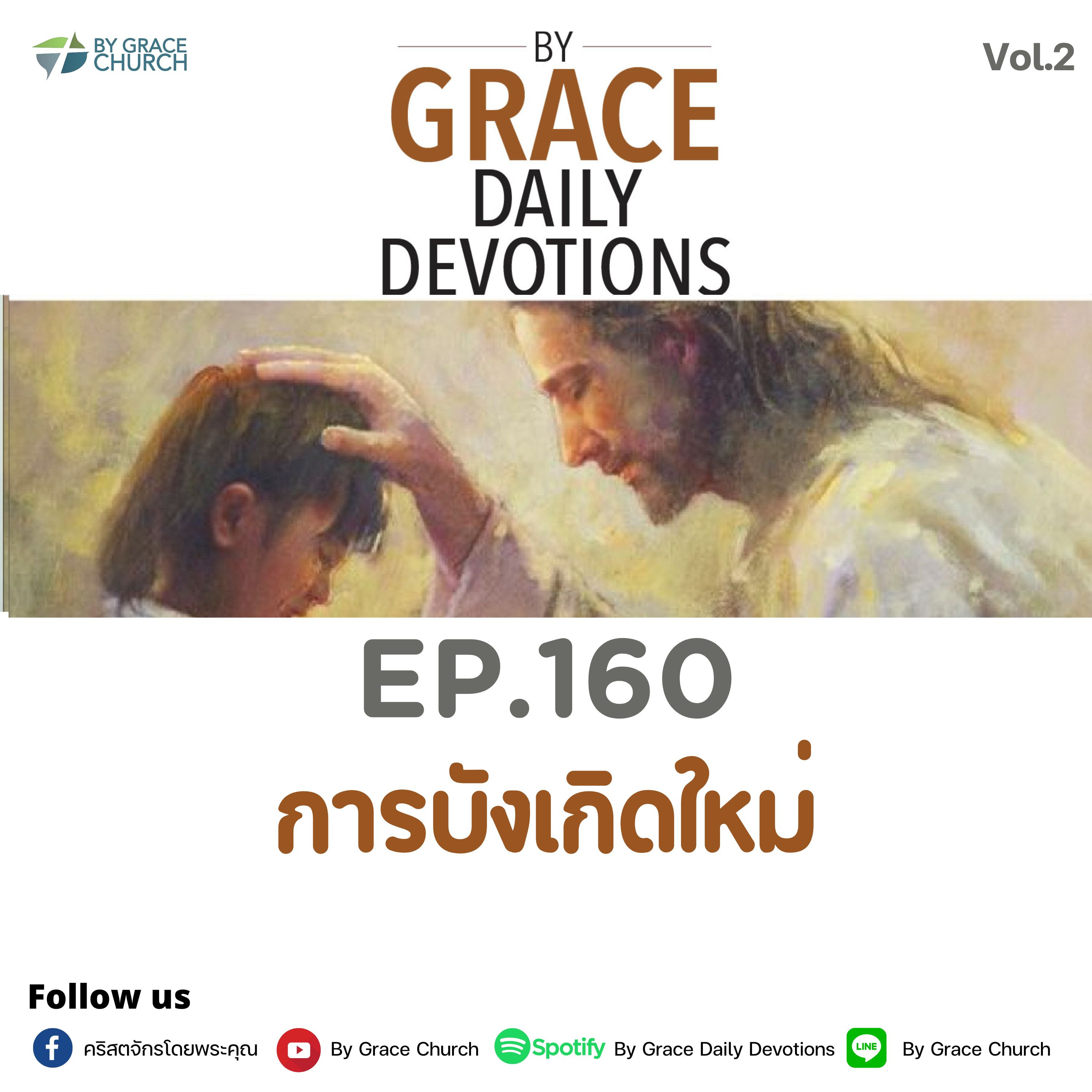 EP.160 การบังเกิดใหม่ | 9 มิถุนายน