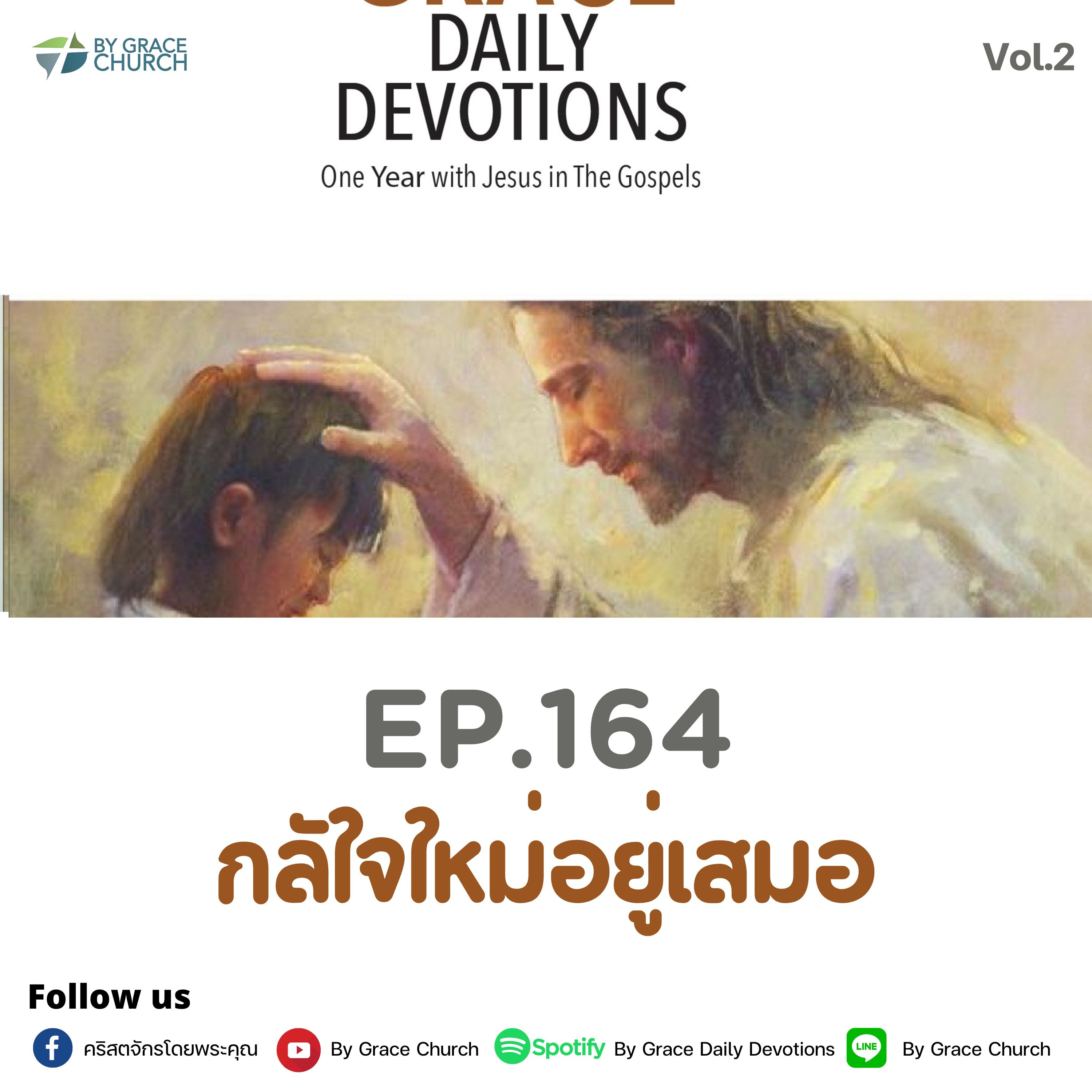 EP.164 กลับใจใหม่อยู่เสมอ | 13 มิถุนายน