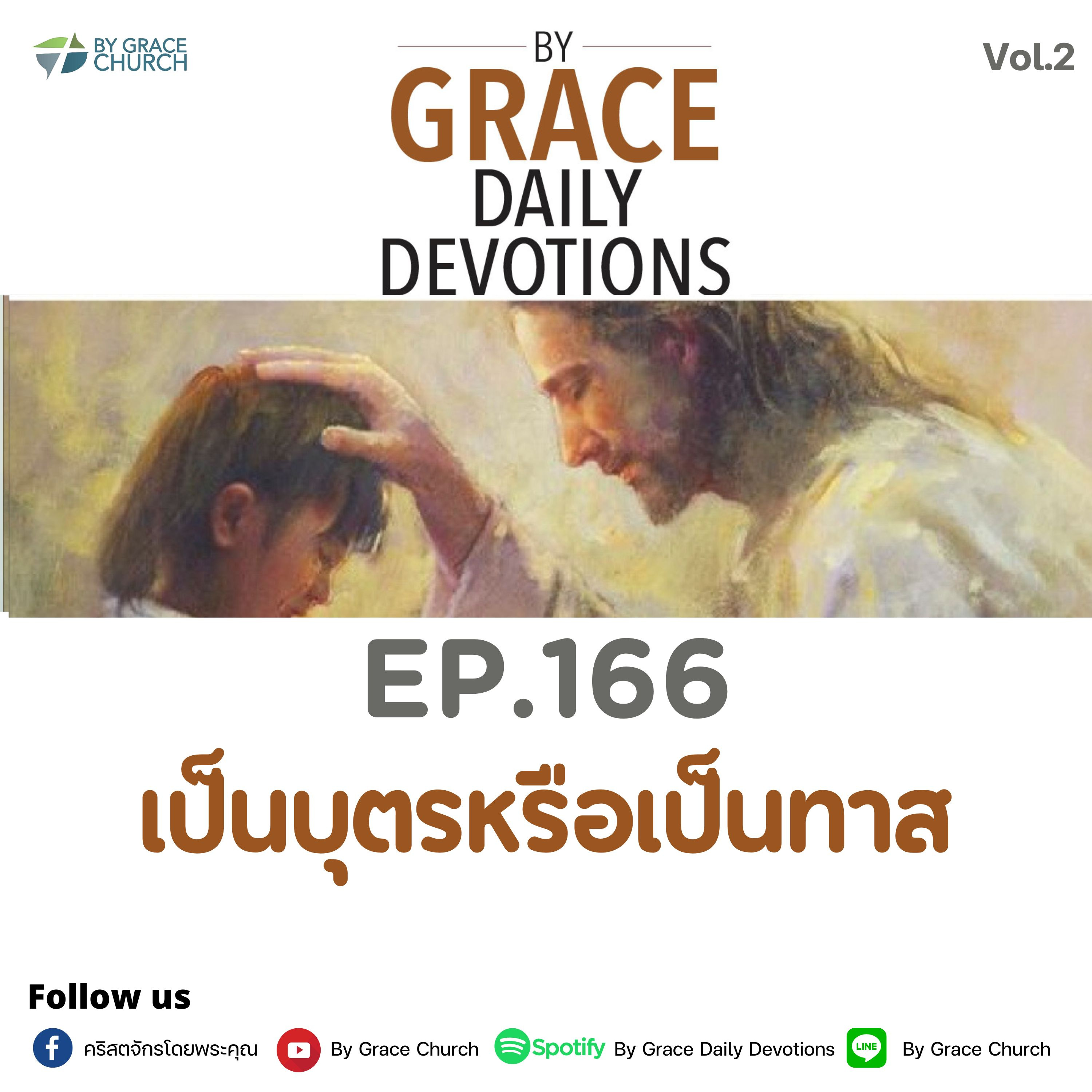 EP.166 เป็นบุตรหรือเป็นทาส | 15 มิถุนายน