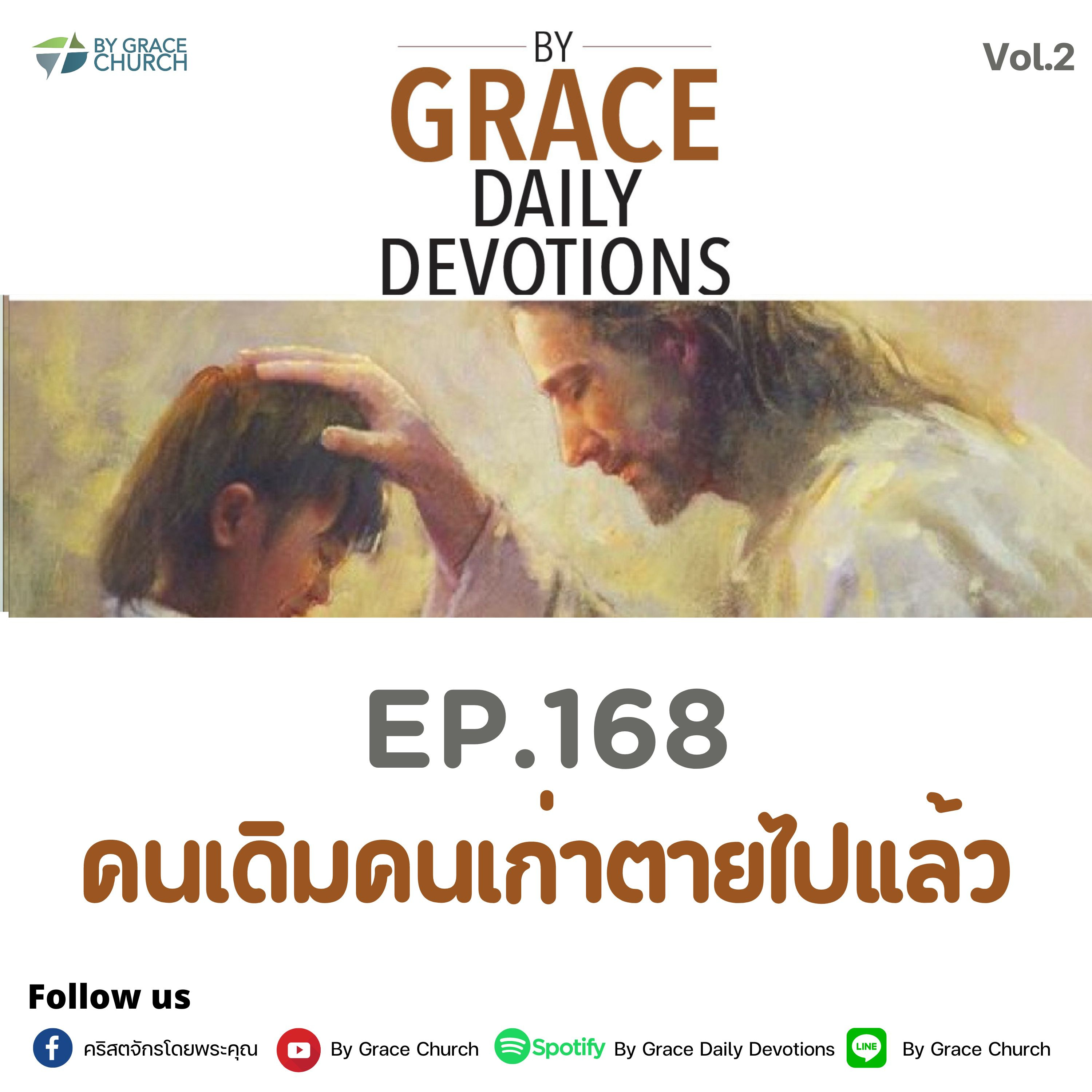 EP.168 คนเดิมคนเก่าตายไปแล้ว | 17 มิถุนายน
