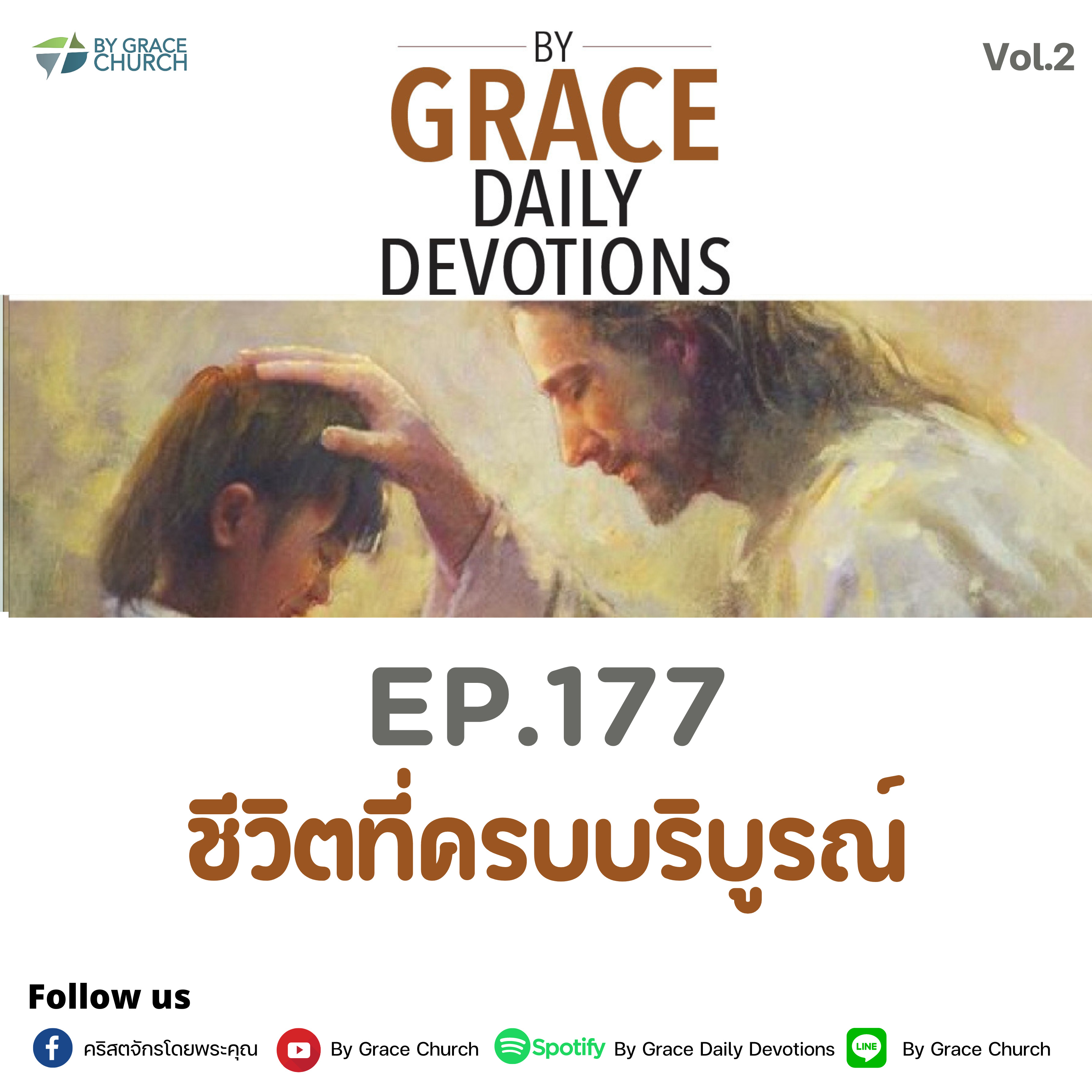 EP.177 ชีวิตที่ครบบริบูรณ์ | 26 มิถุนายน