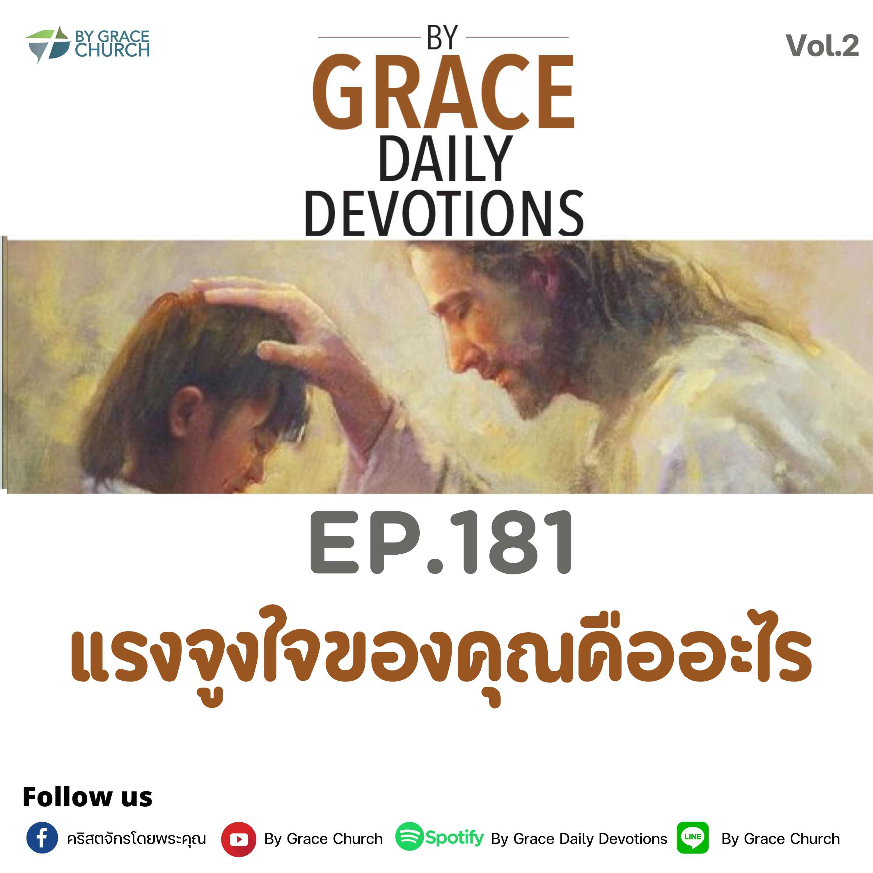 EP.181 แรงจูงใจของคุณคืออะไร | 30 มิถุนายน