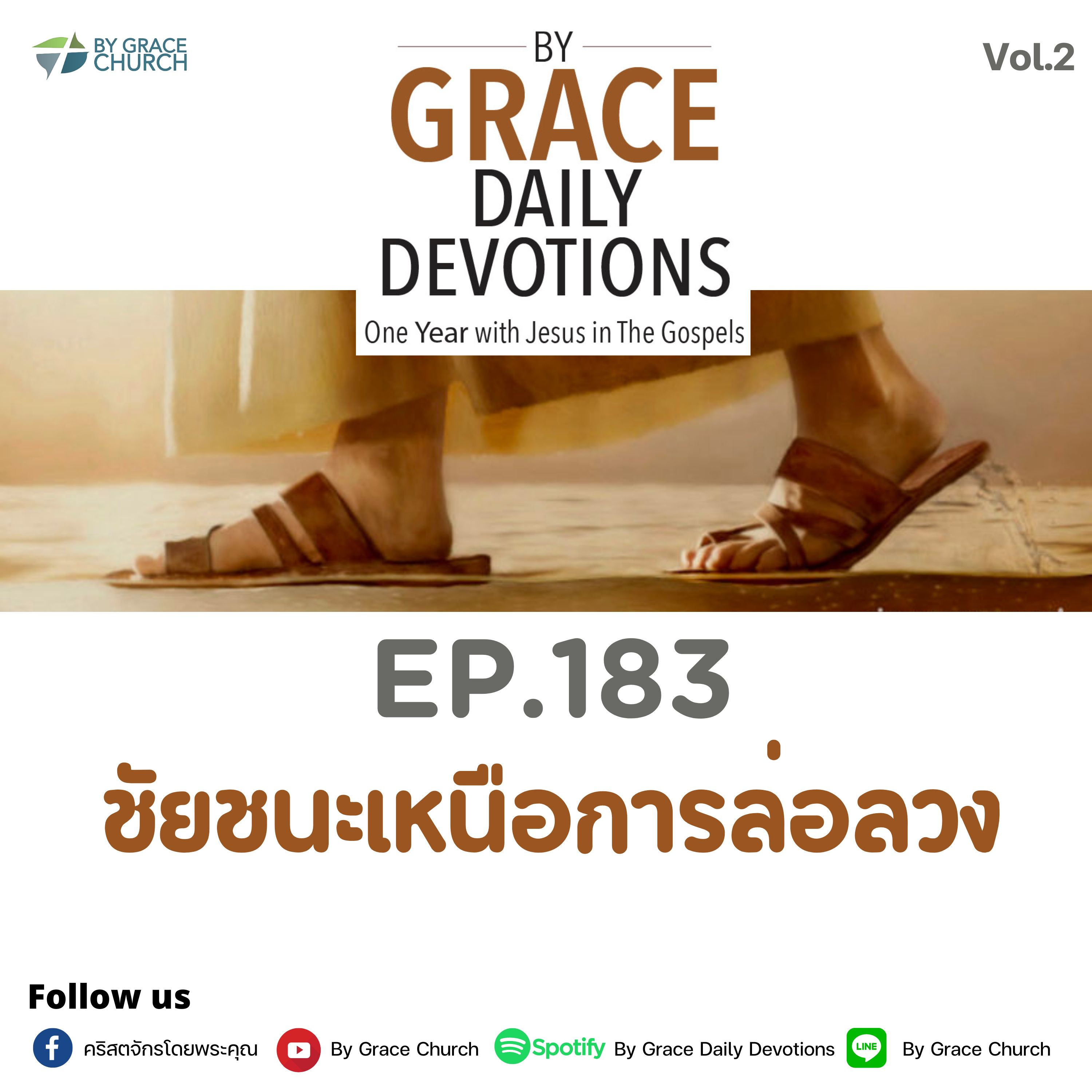 EP.183 ชัยชนะเหนือการล่อลวง | 2 กรกฎาคม 2023