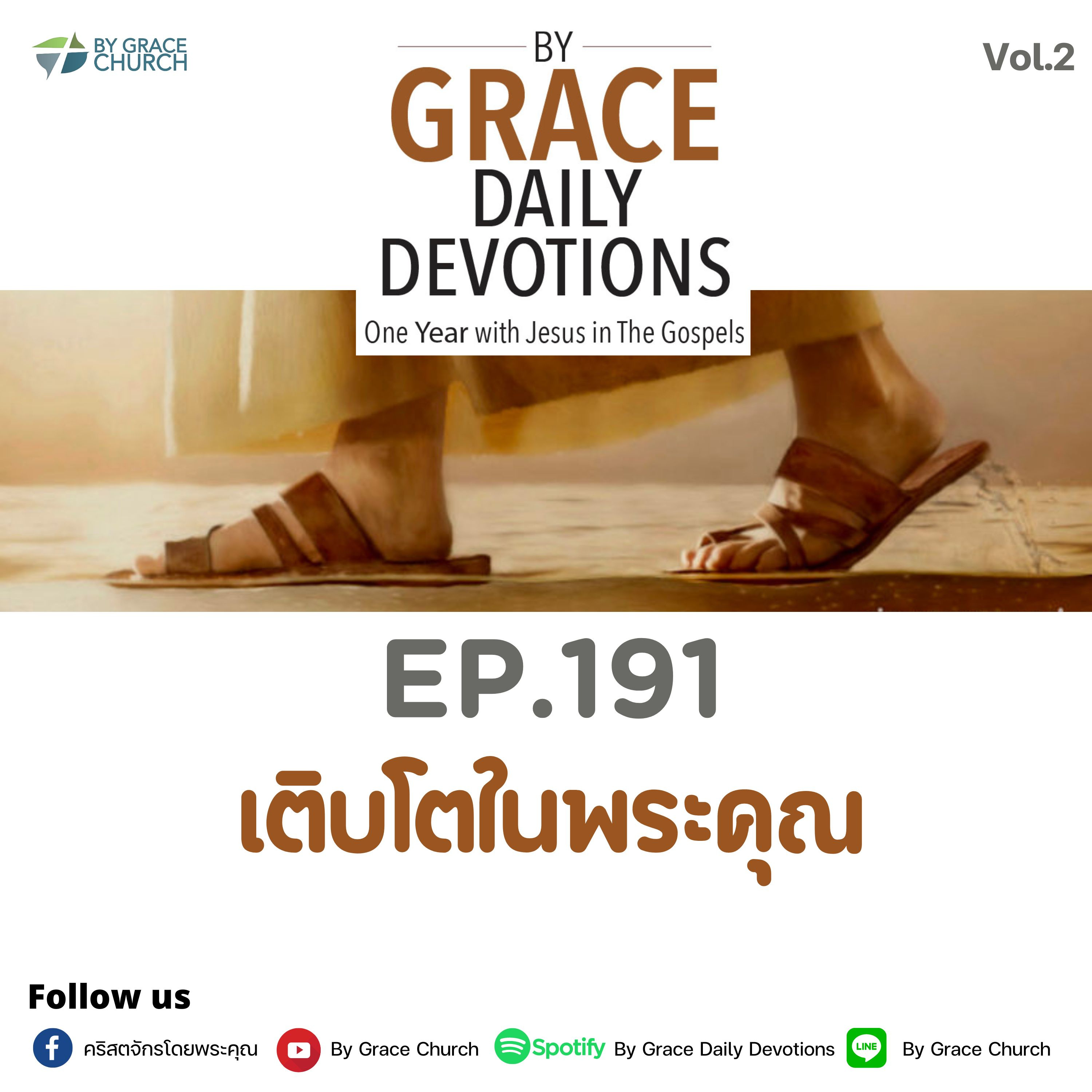 EP.191 เติบโตในพระคุณ | 10 กรกฎาคม 2023