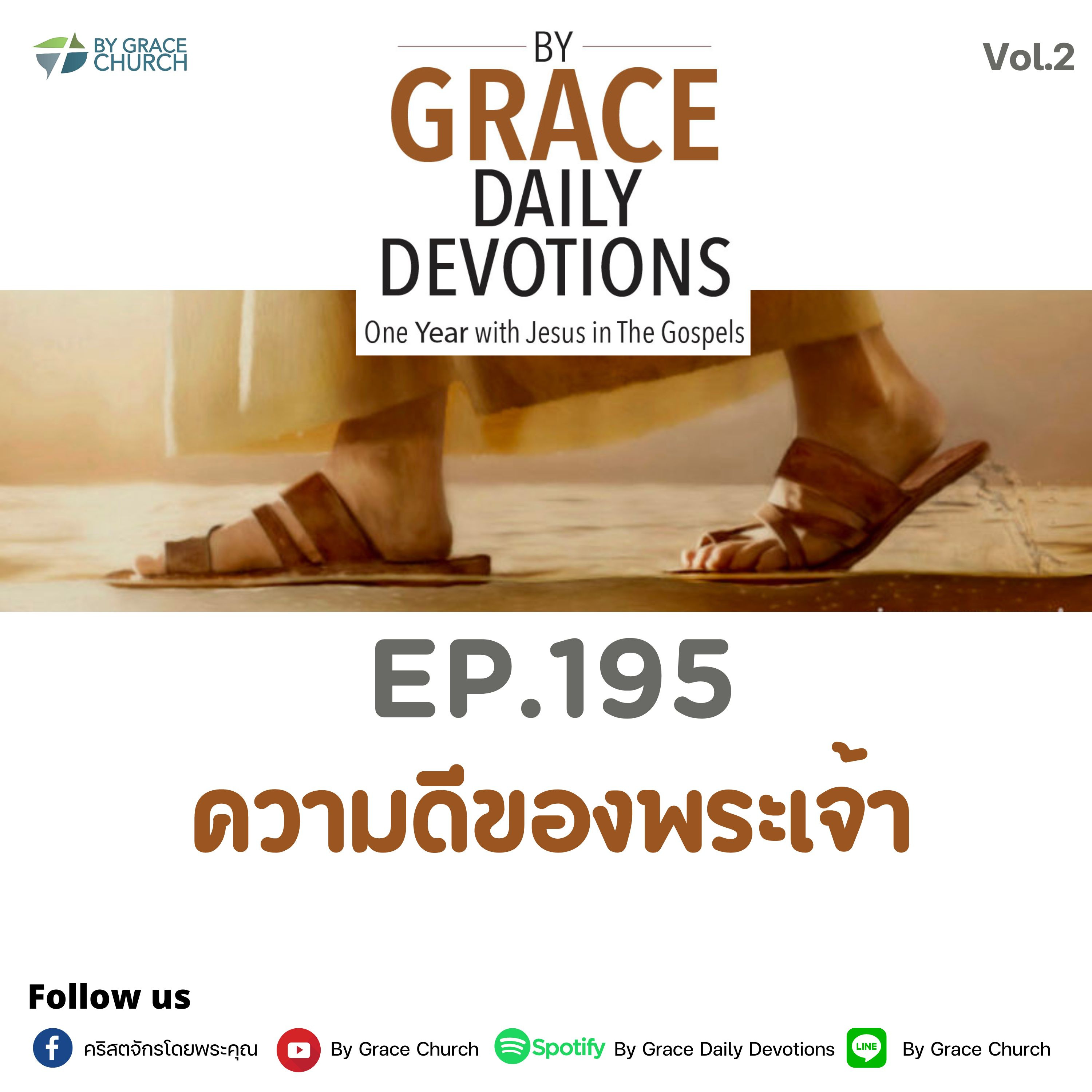 EP.195 ความดีของพระเจ้า | 14 กรกฎาคม 2023