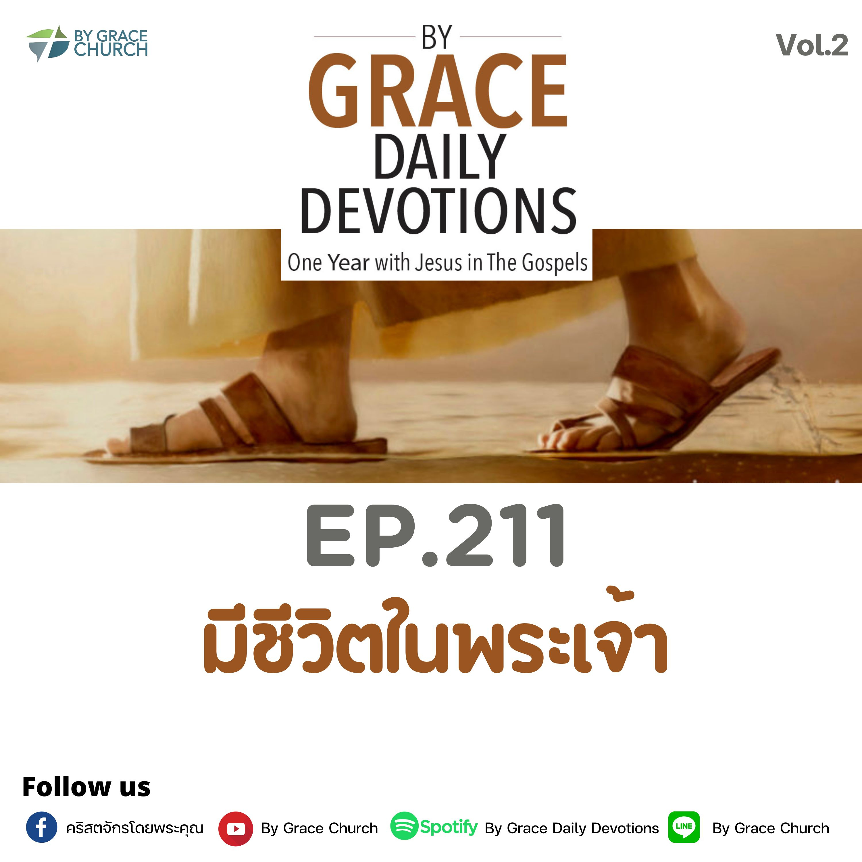 EP.211 มีชีวิตในพระเจ้า | 30 กรกฎาคม 2023