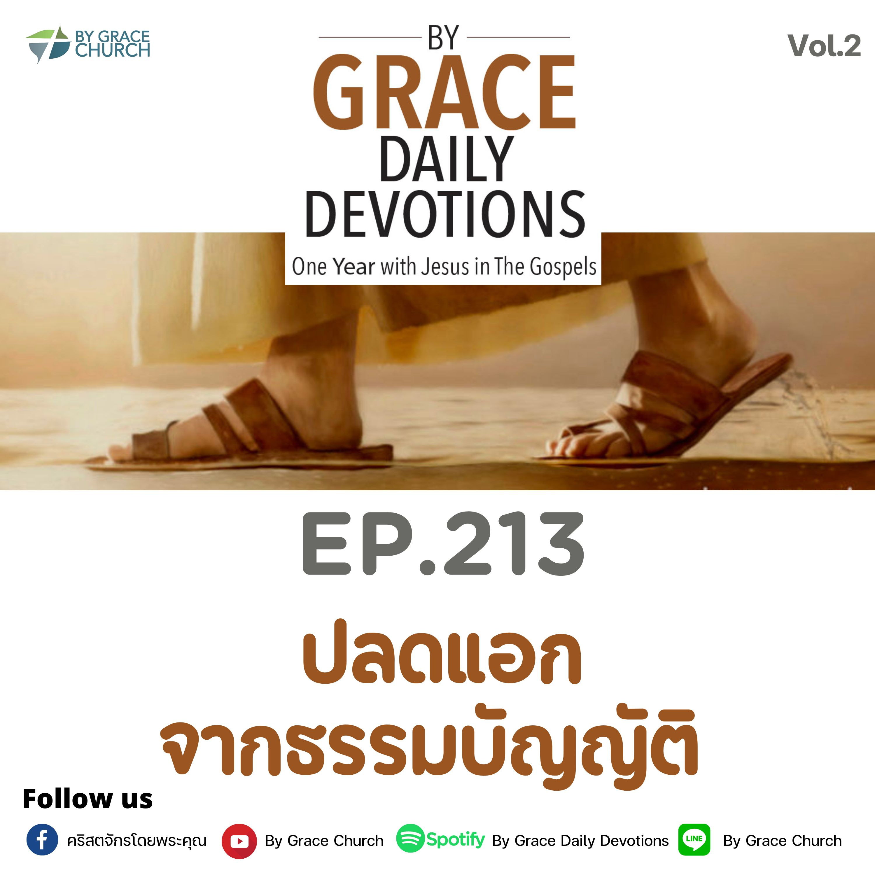 EP.213 ปลดแอกจากธรรมบัญญัติ | 1 สิงหาคม 2023