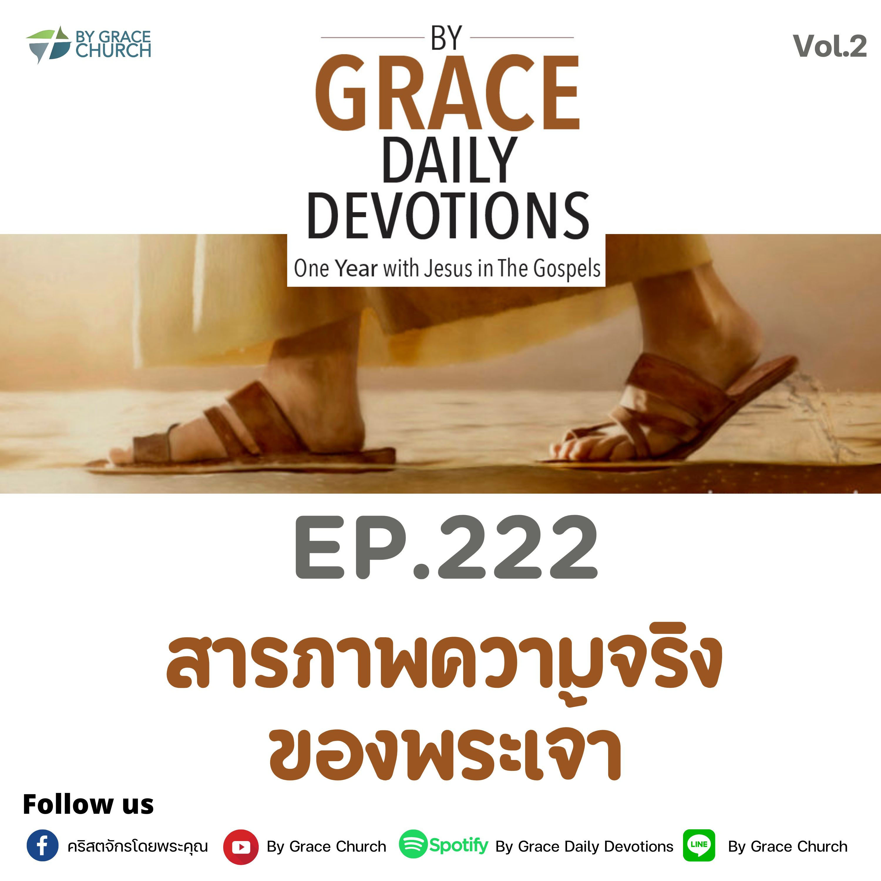 EP.222 สารภาพความจริงของพระเจ้า | 10 สิงหาคม 2023
