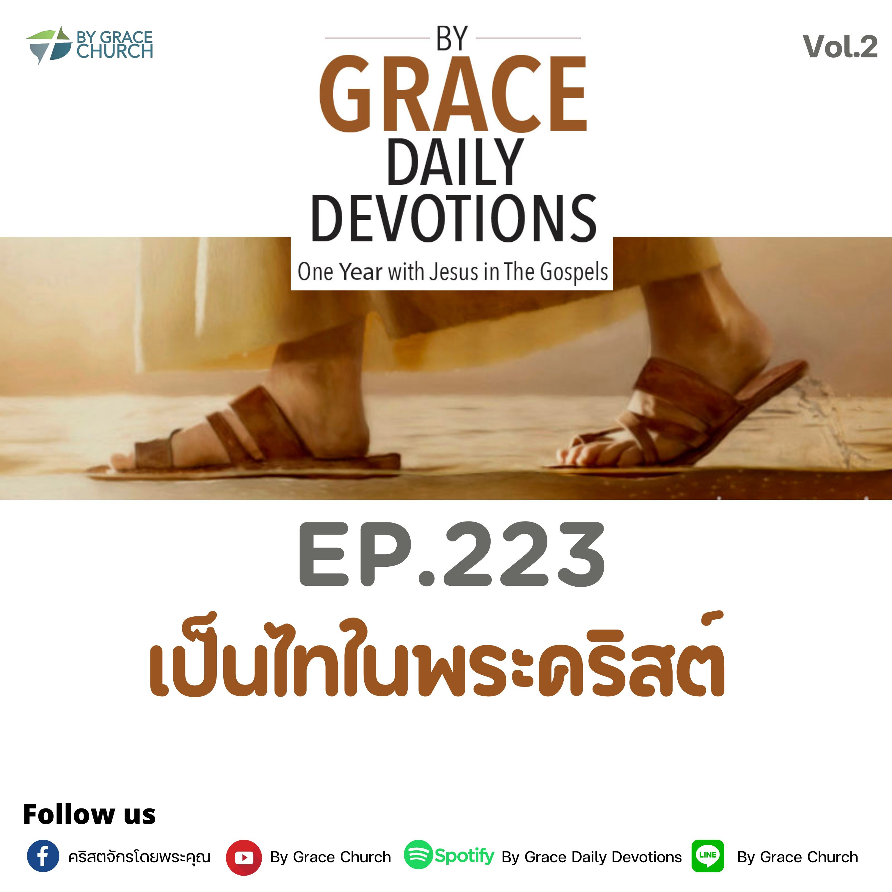 EP.223 เป็นไทในพระคริสต์ | 11 สิงหาคม 2023