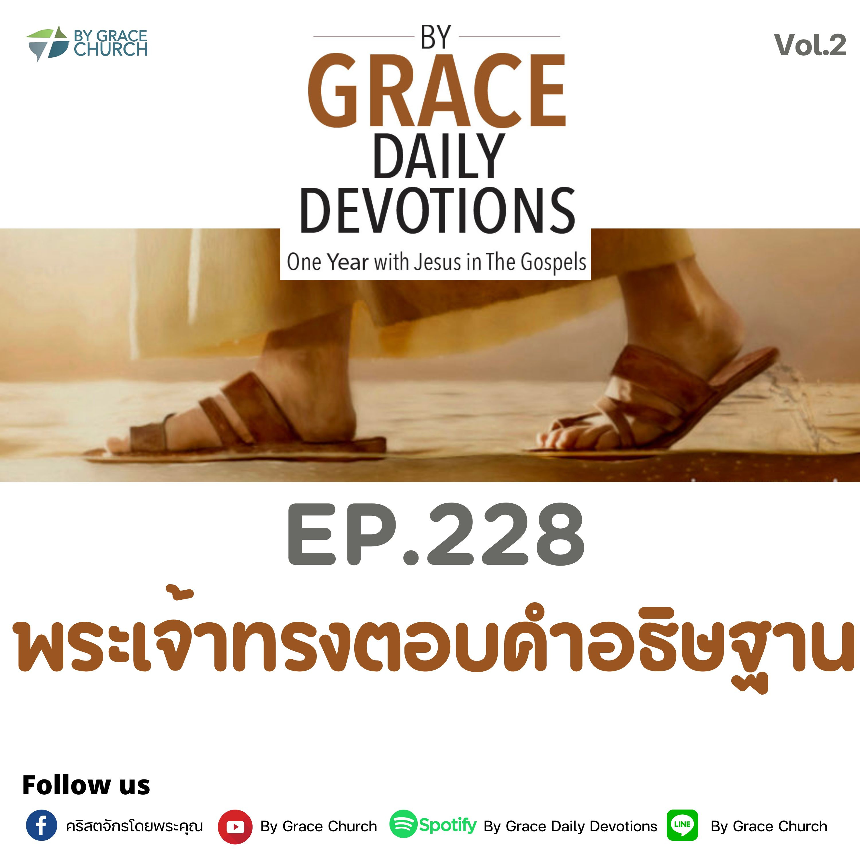 EP.228 พระเจ้าทรงตอบคำอธิษฐาน | 16 สิงหาคม 2023
