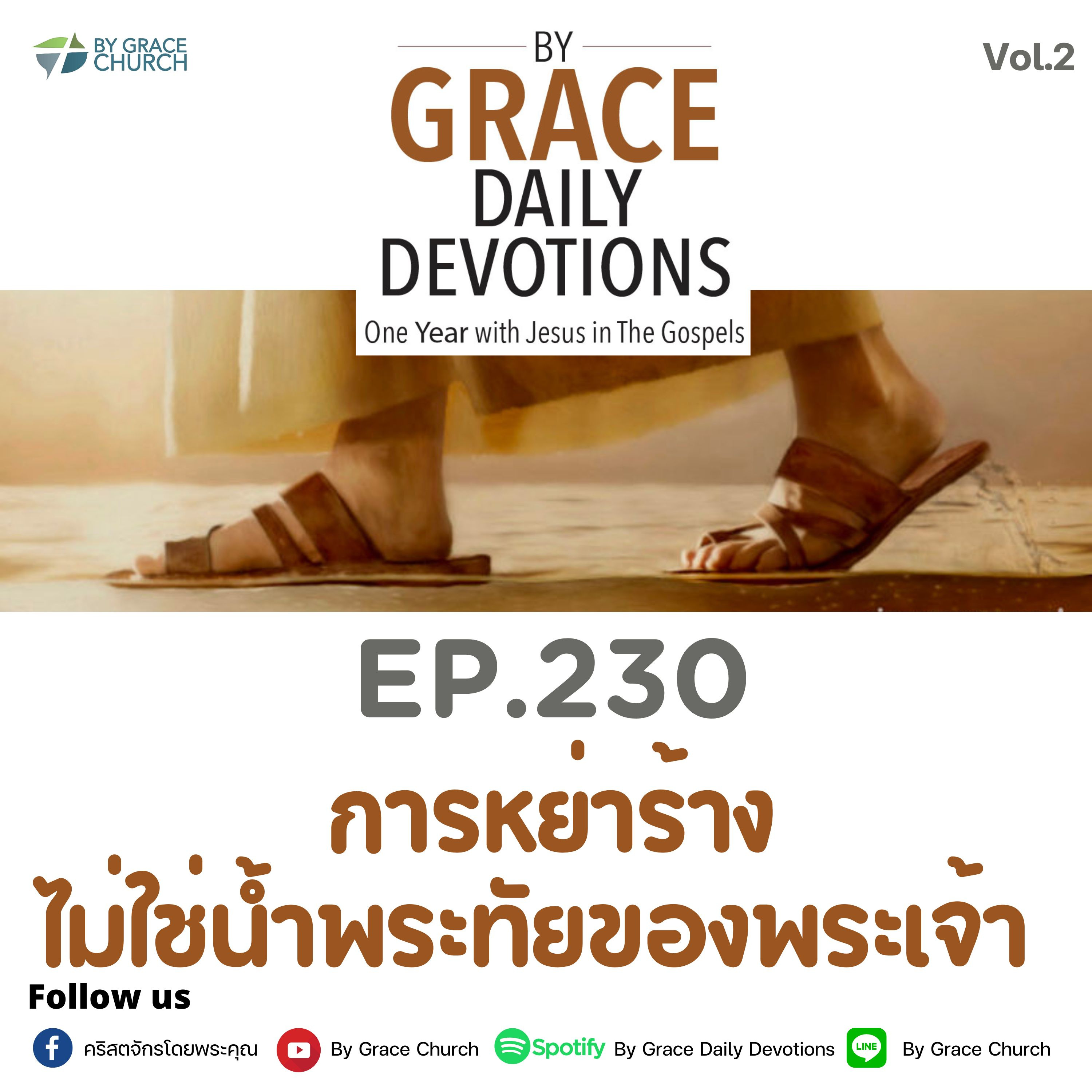 EP.230 การหย่าร้างไม่ใช่น้ำพระทัยของพระเจ้า | 18 สิงหาคม 2023