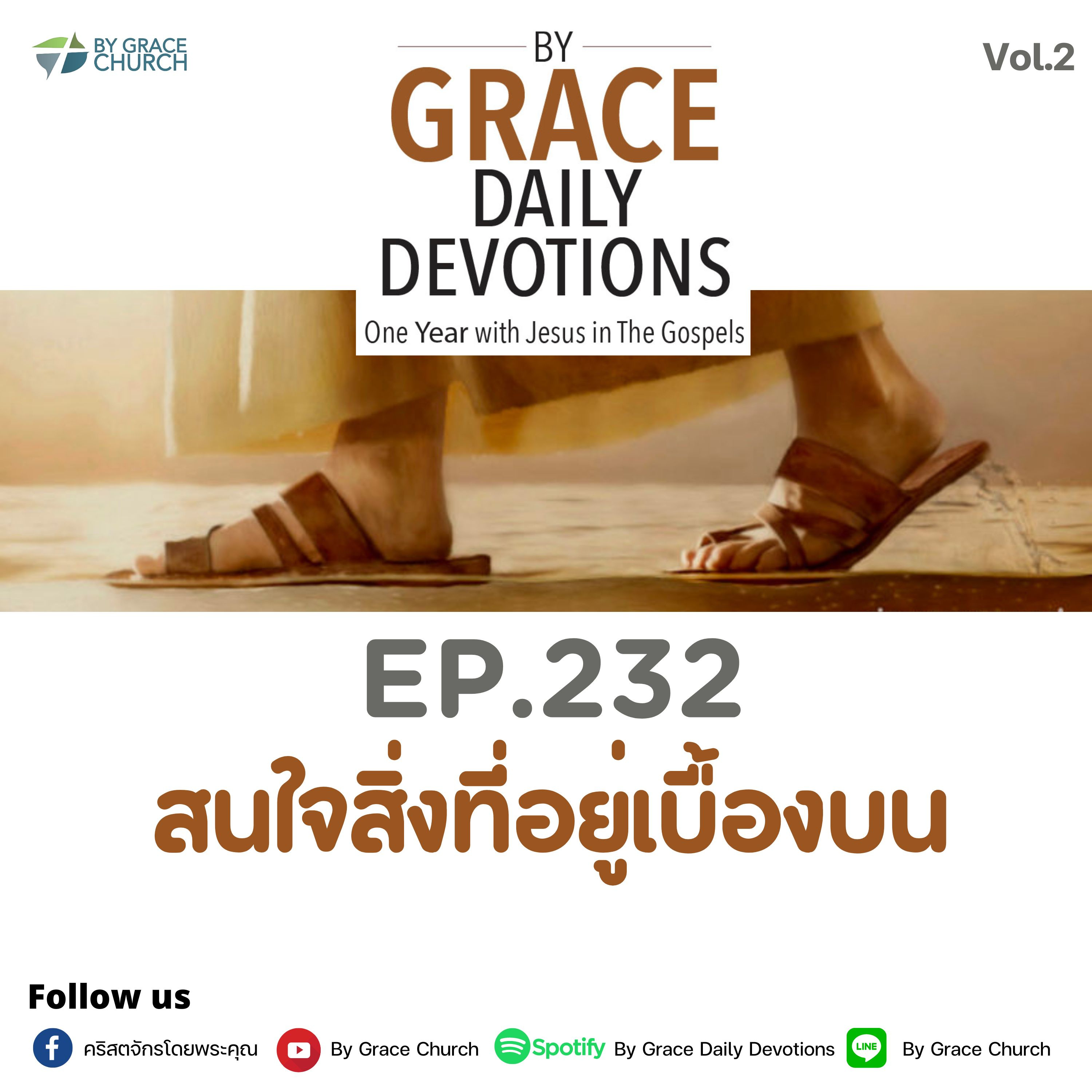EP.232 การแต่งงานเป็นพันธสัญญา | 20 สิงหาคม 2023