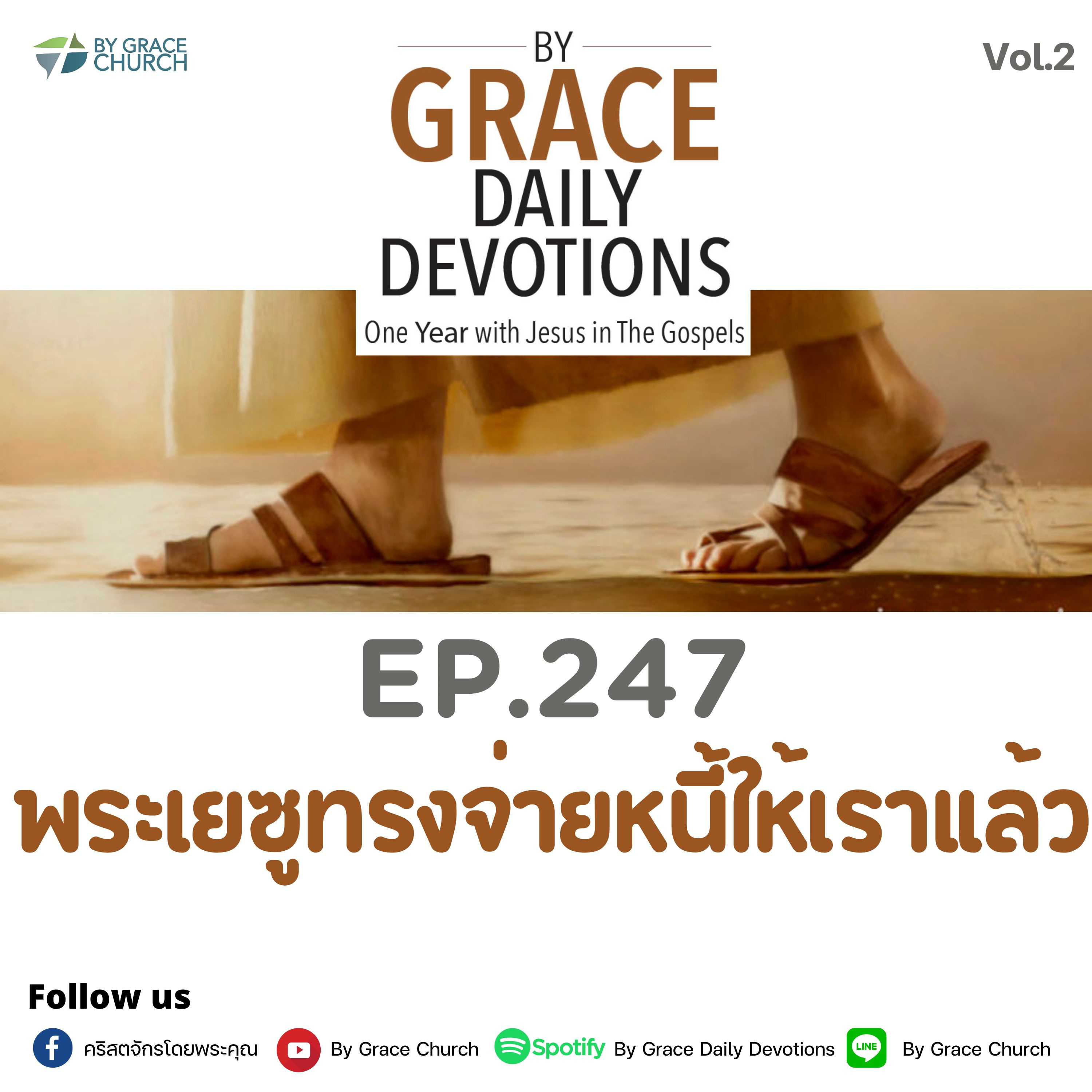EP. 247 พระเยซูทรงจ่ายหนี้ให้เราแล้ว | 4 กันยายน