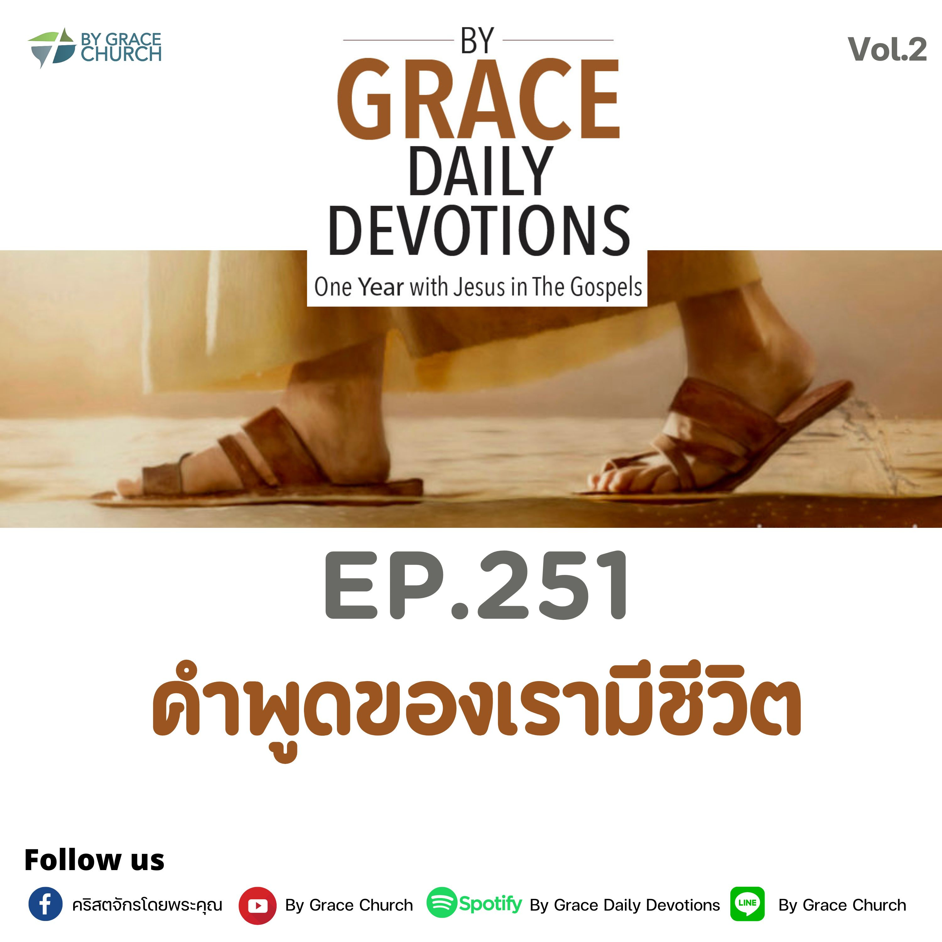 EP.251 คำพูดของเรามีชีวิต | 8 กันยายน 2023