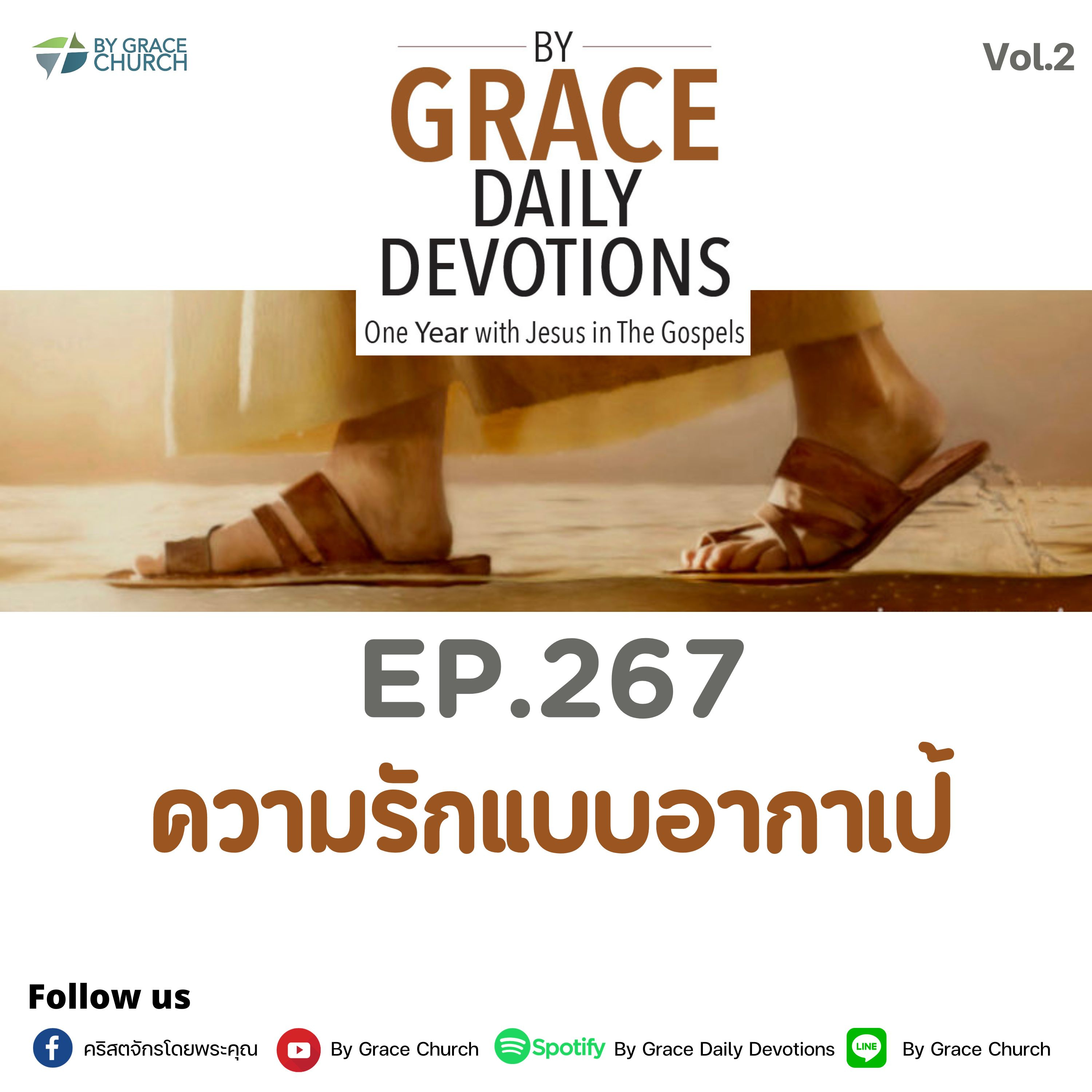 EP.267 ความรักแบบอากาเป้ | 24 กันยายน