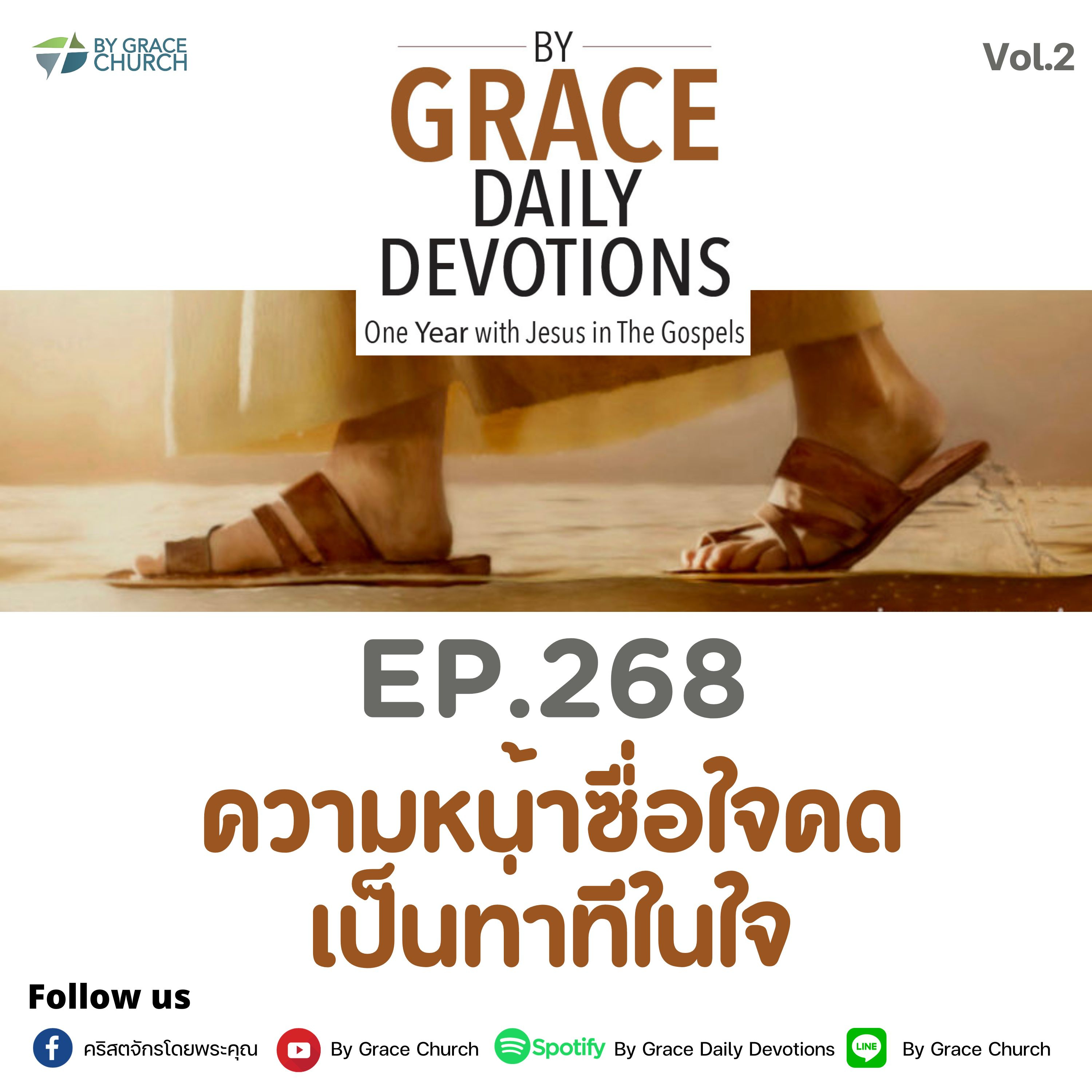 EP.268 ความหน้าซื่อใจคดเป็นท่าทีในใจ | 25 กันยายน