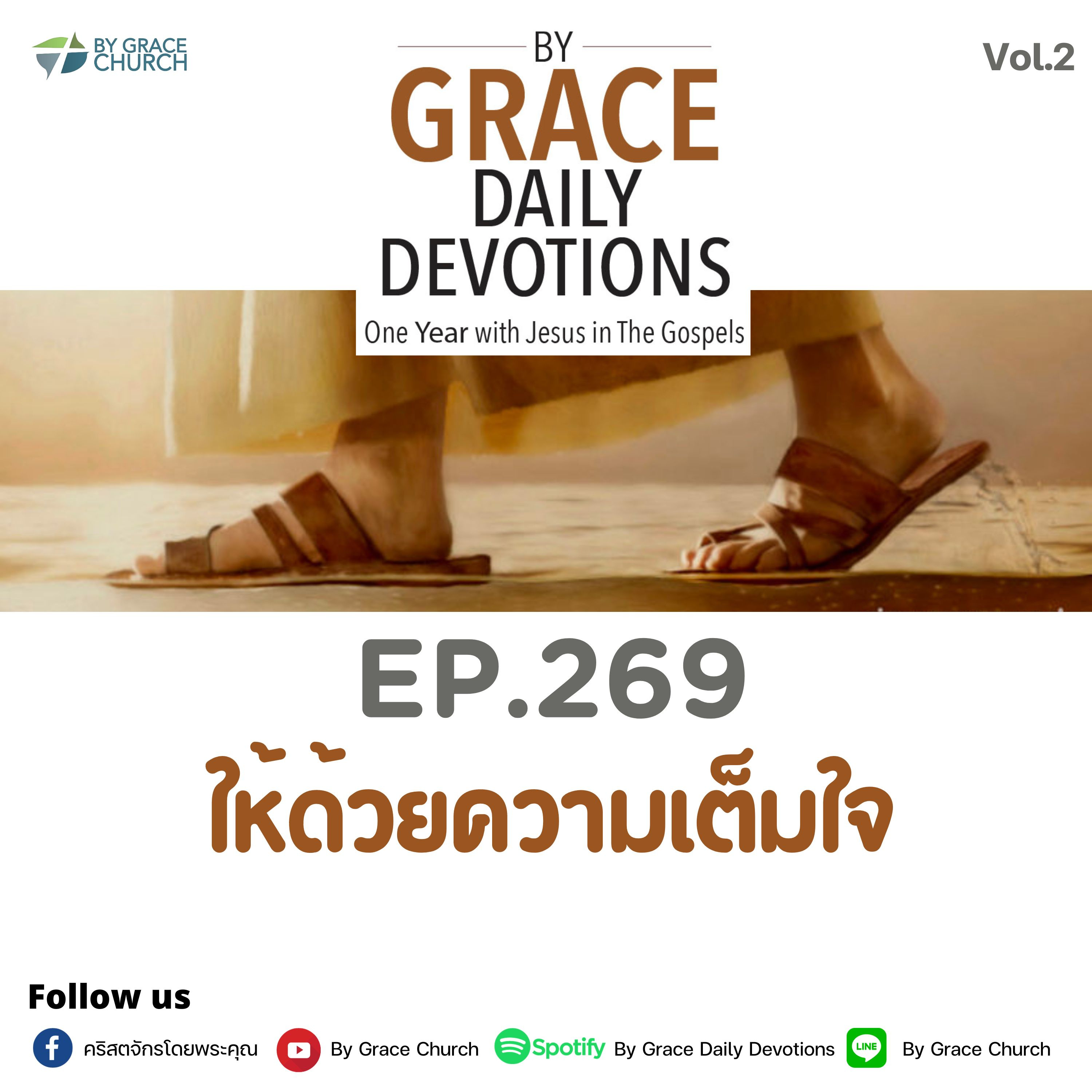 EP.269 ให้ด้วยความเต็มใจ | 26 กันยายน