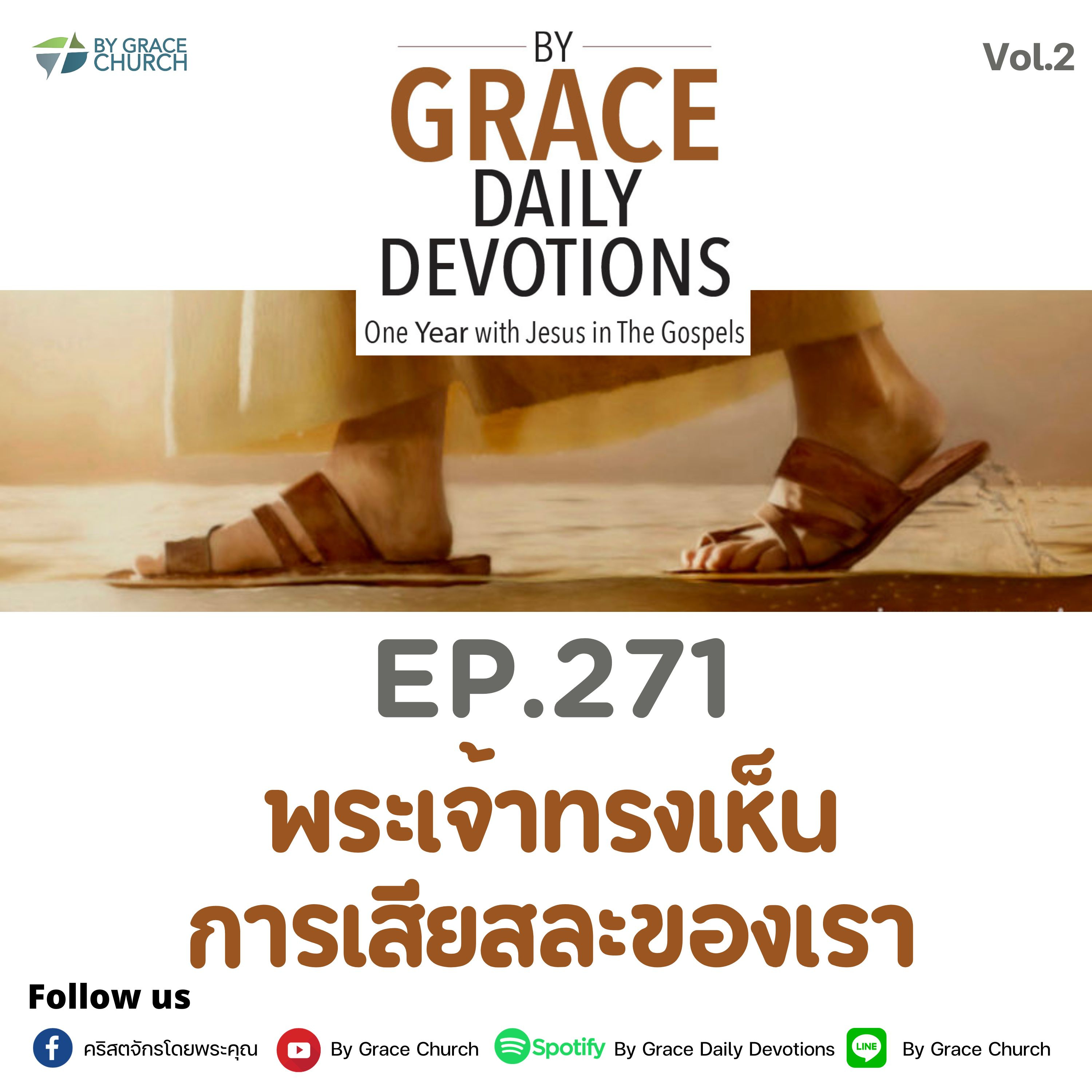 EP.271 พระเจ้าทรงเห็นการเสียสละของเรา | 28 กันยายน