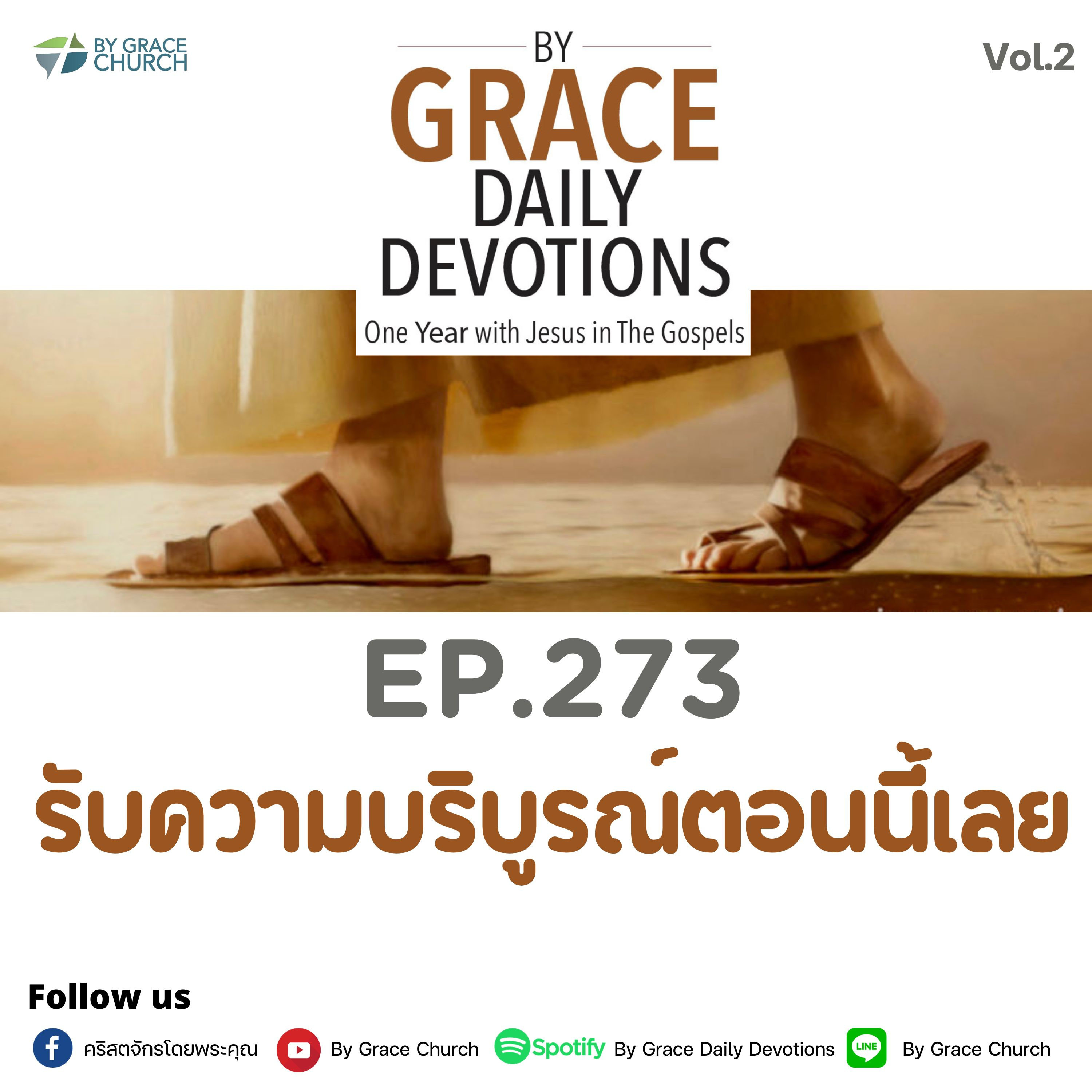 EP.273 รับความบริบูรณ์ตอนนี้เลย | 30 กันยายน