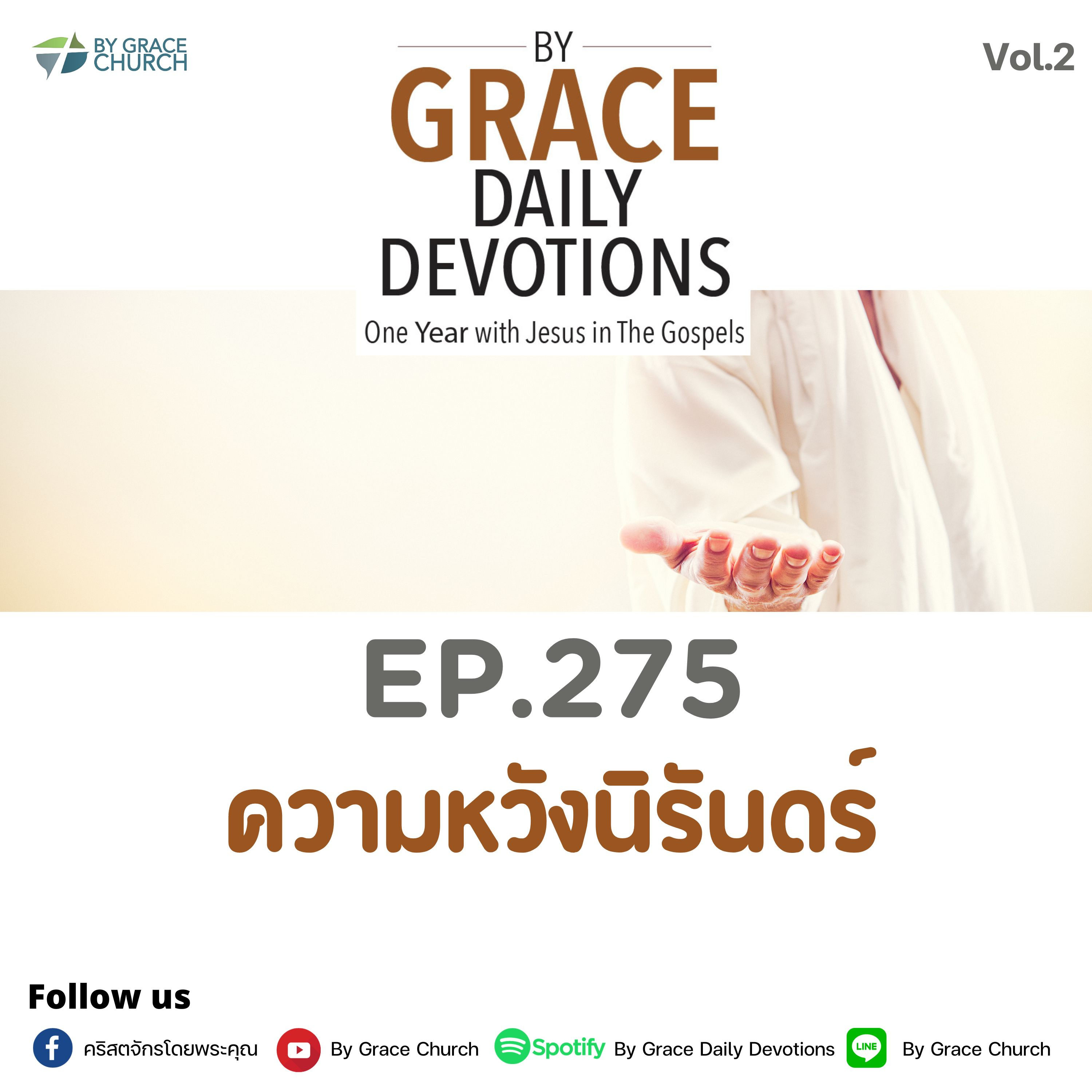 EP.275 ความหวังนิรันดร์ | 2 ตุลาคม