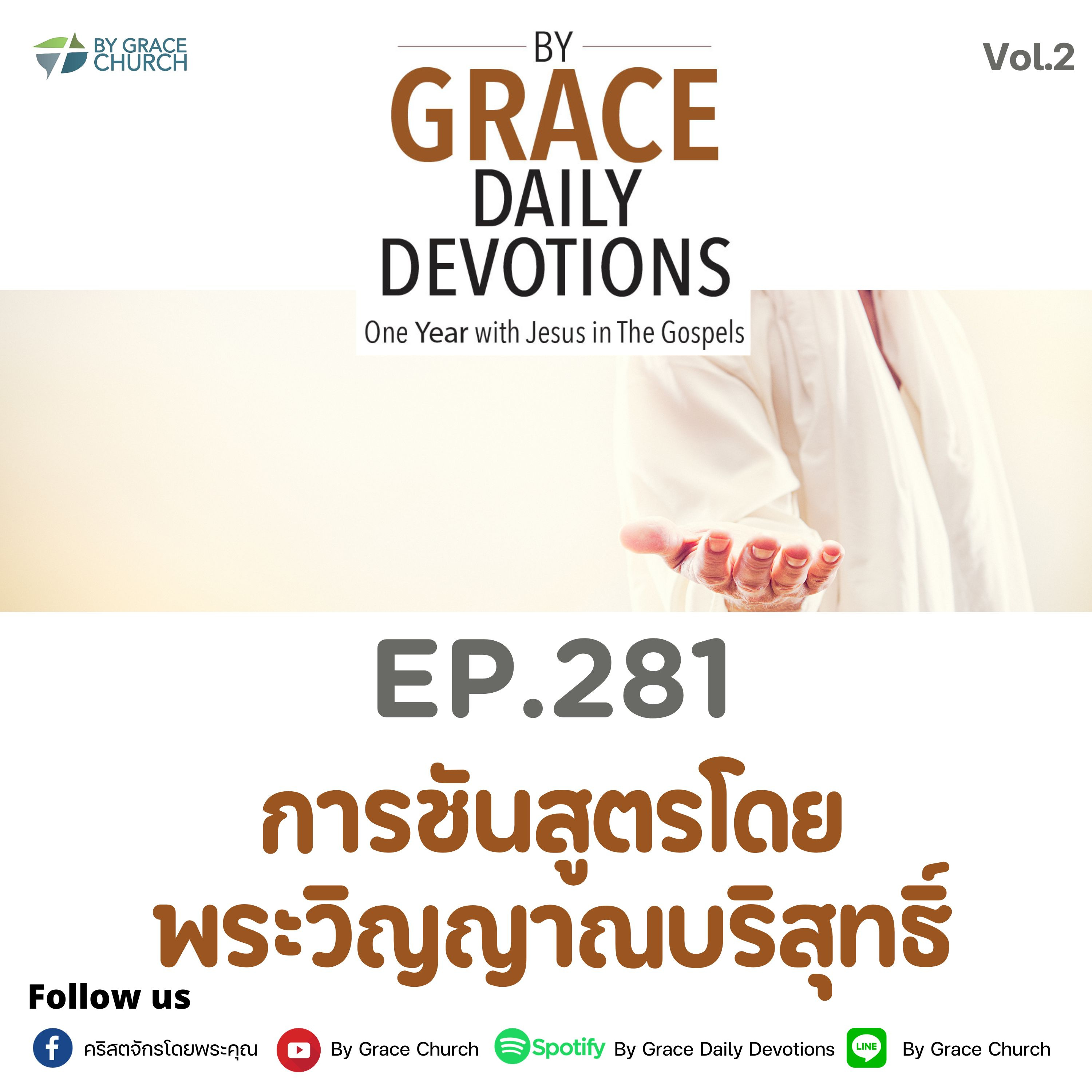 EP.281 การชันสูตรโดยพระวิญญาณบริสุทธิ์ | 8 ตุลาคม