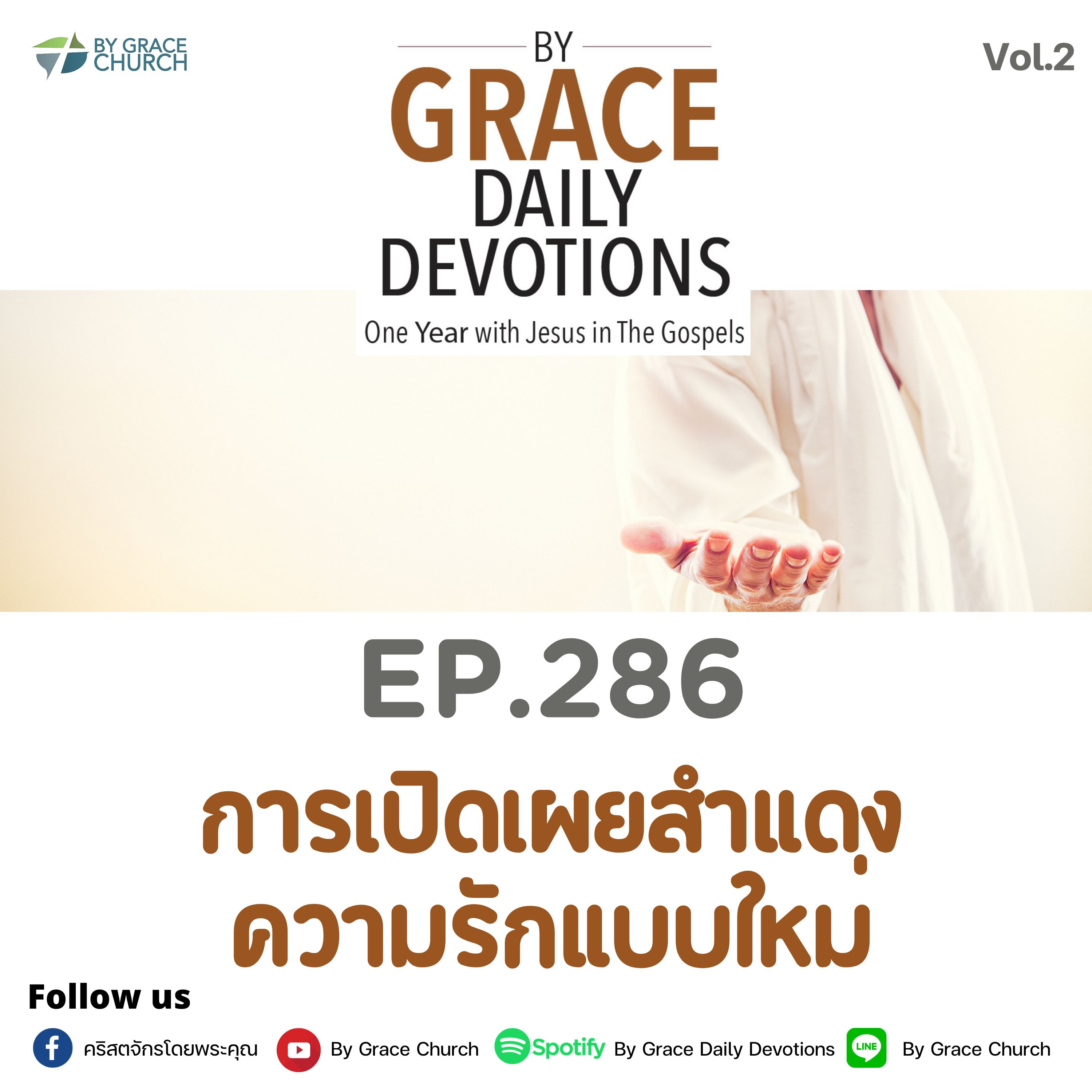 EP.286 การเปิดเผยสำแดงความรักแบบใหม่ | 13 ตุลาคม