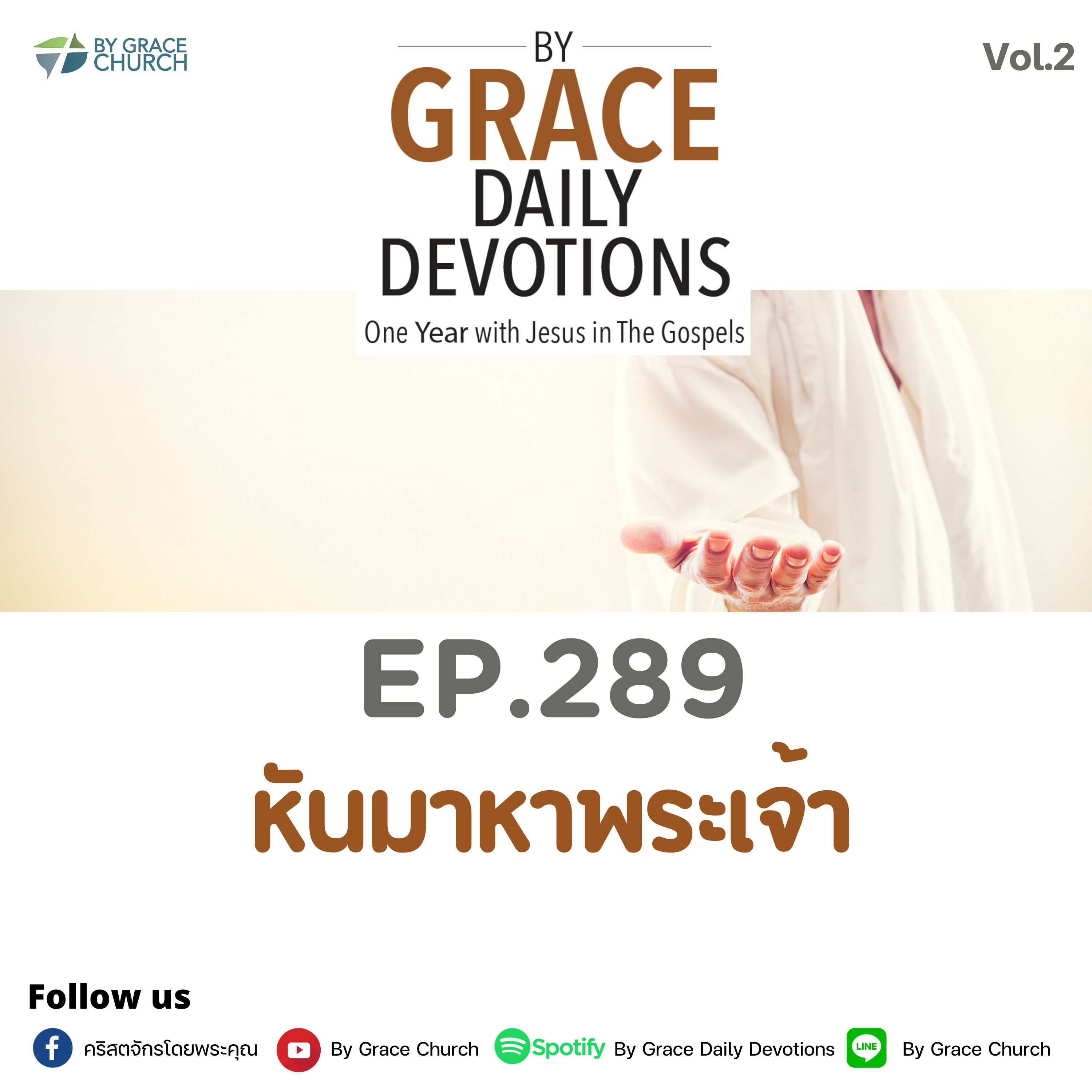 EP.289 หันมาหาพระเจ้า | 16 ตุลาคม