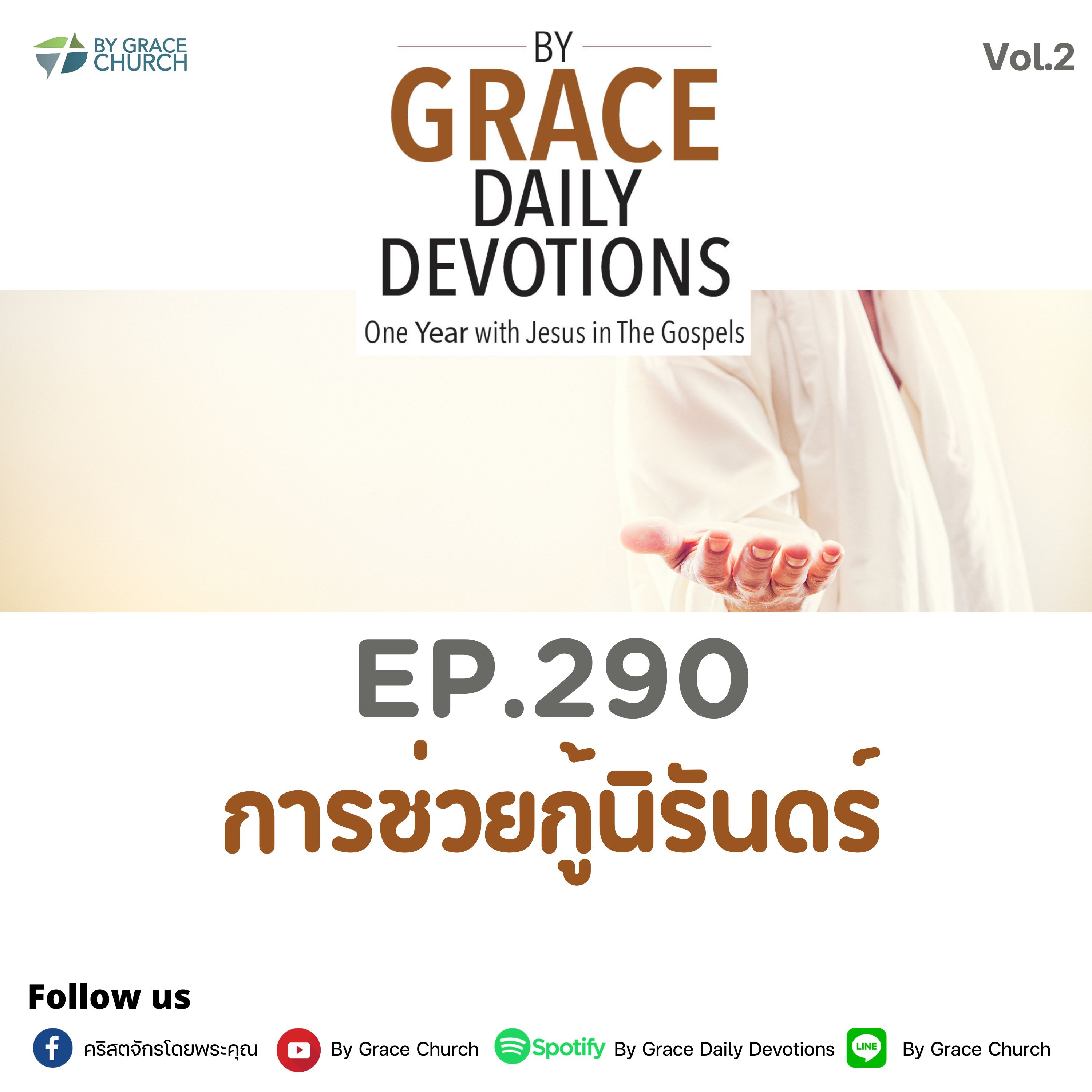 EP.290 การช่วยกู้นิรันดร์ | 17 ตุลาคม