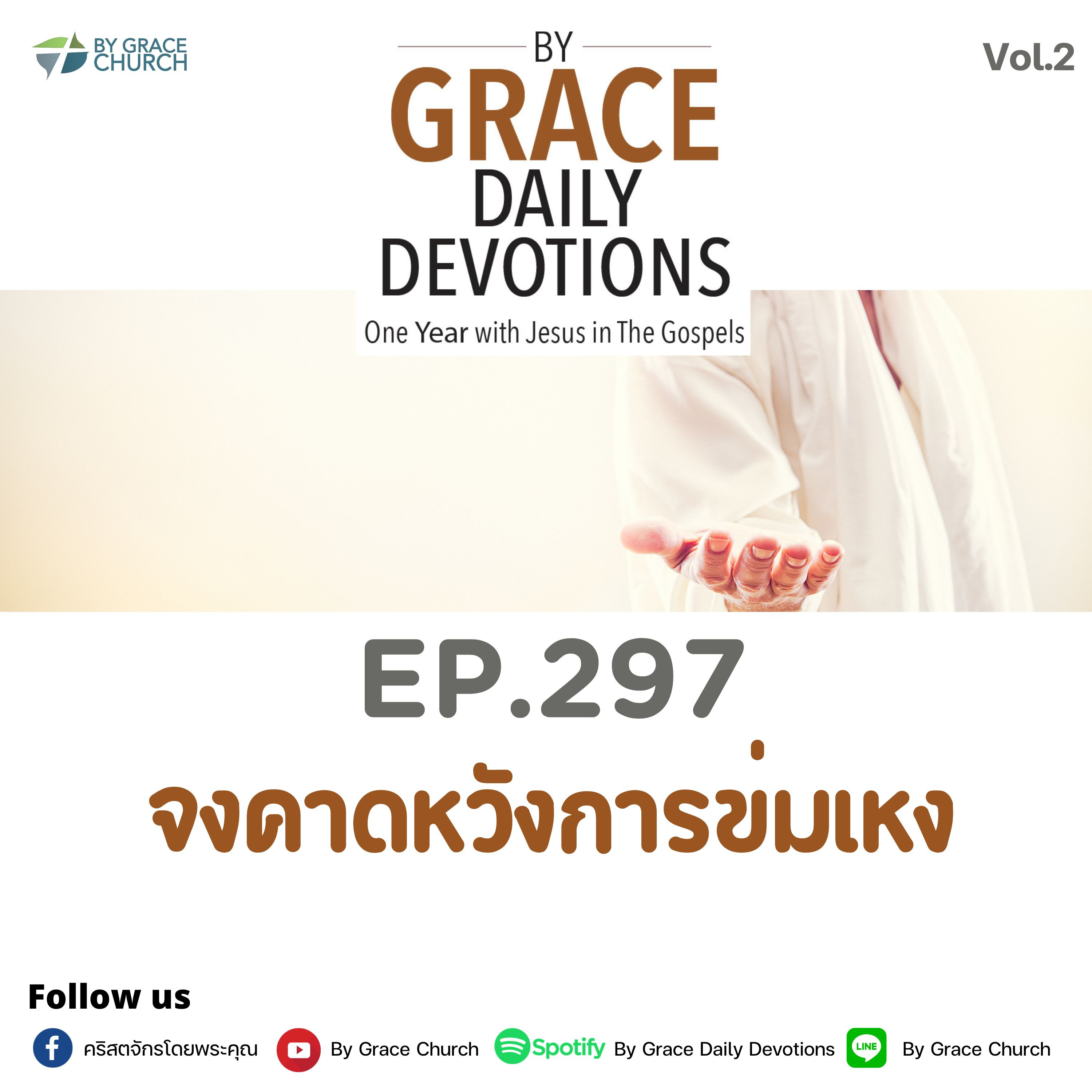 EP.297 จงคาดหวังการข่มเหง | 24 ตุลาคม