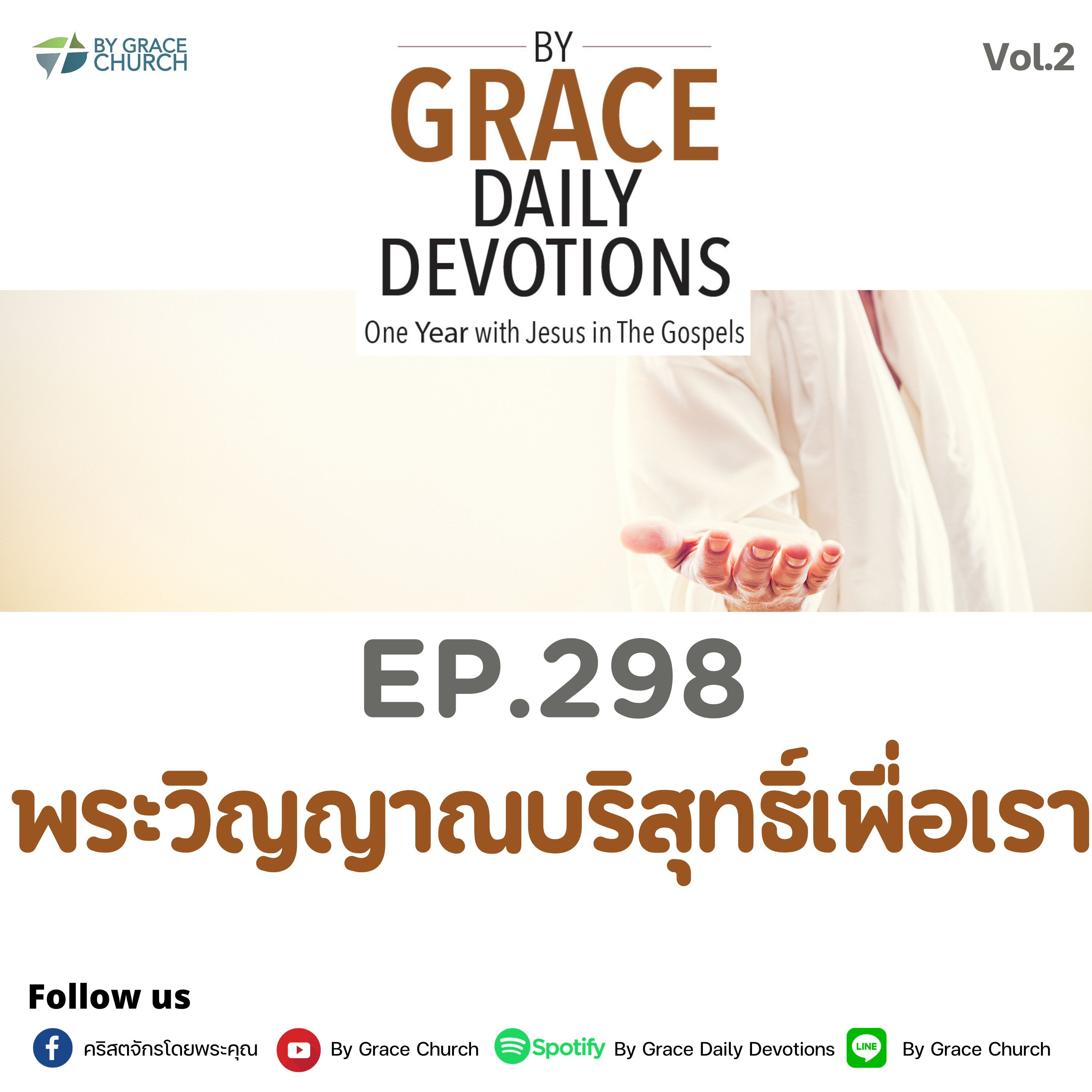 EP.298 พระวิญญาณบริสุทธิ์เพื่อเรา | 25 ตุลาคม