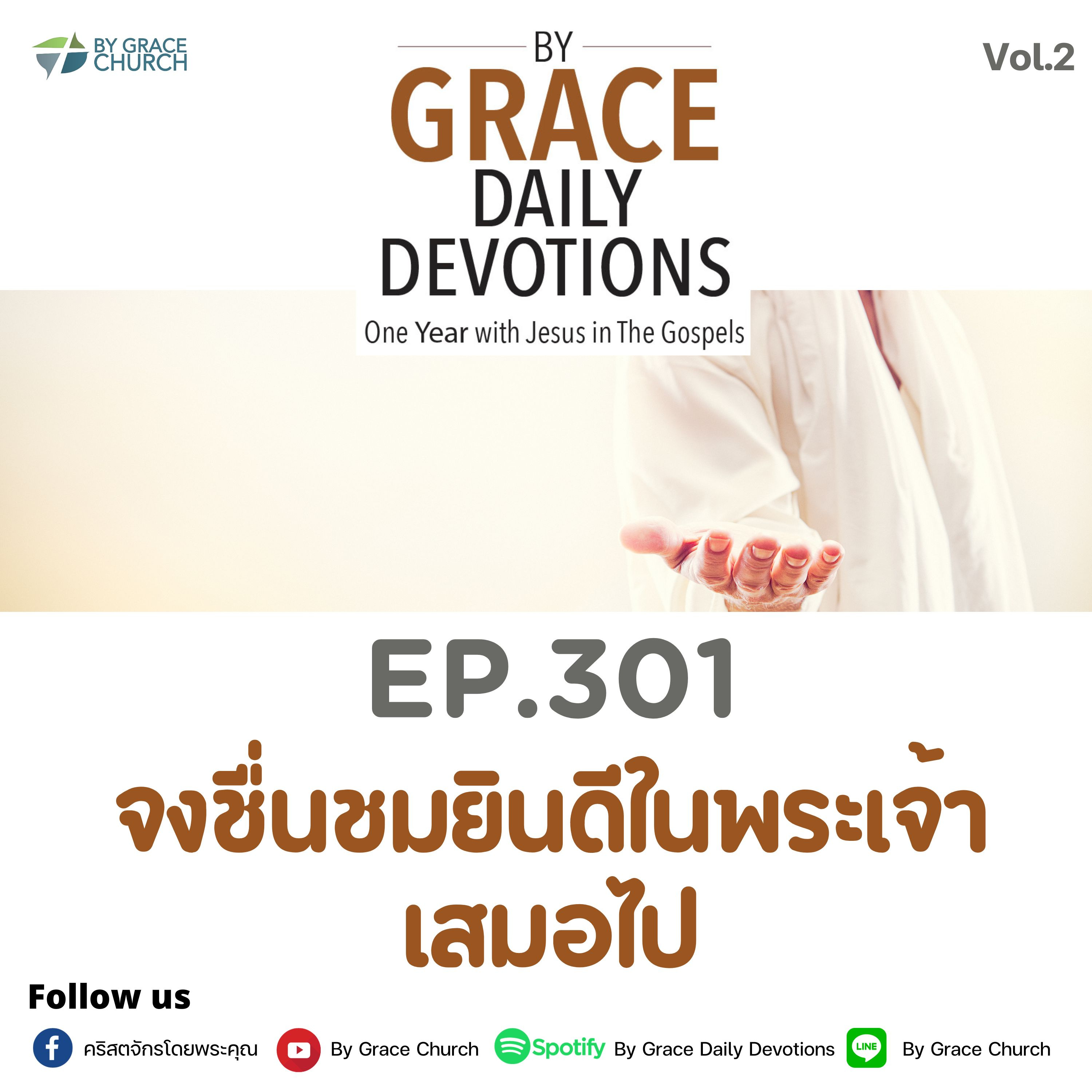 EP.301 จงชื่นชมยินดีในพระเจ้าเสมอไป | 28 ตุลาคม