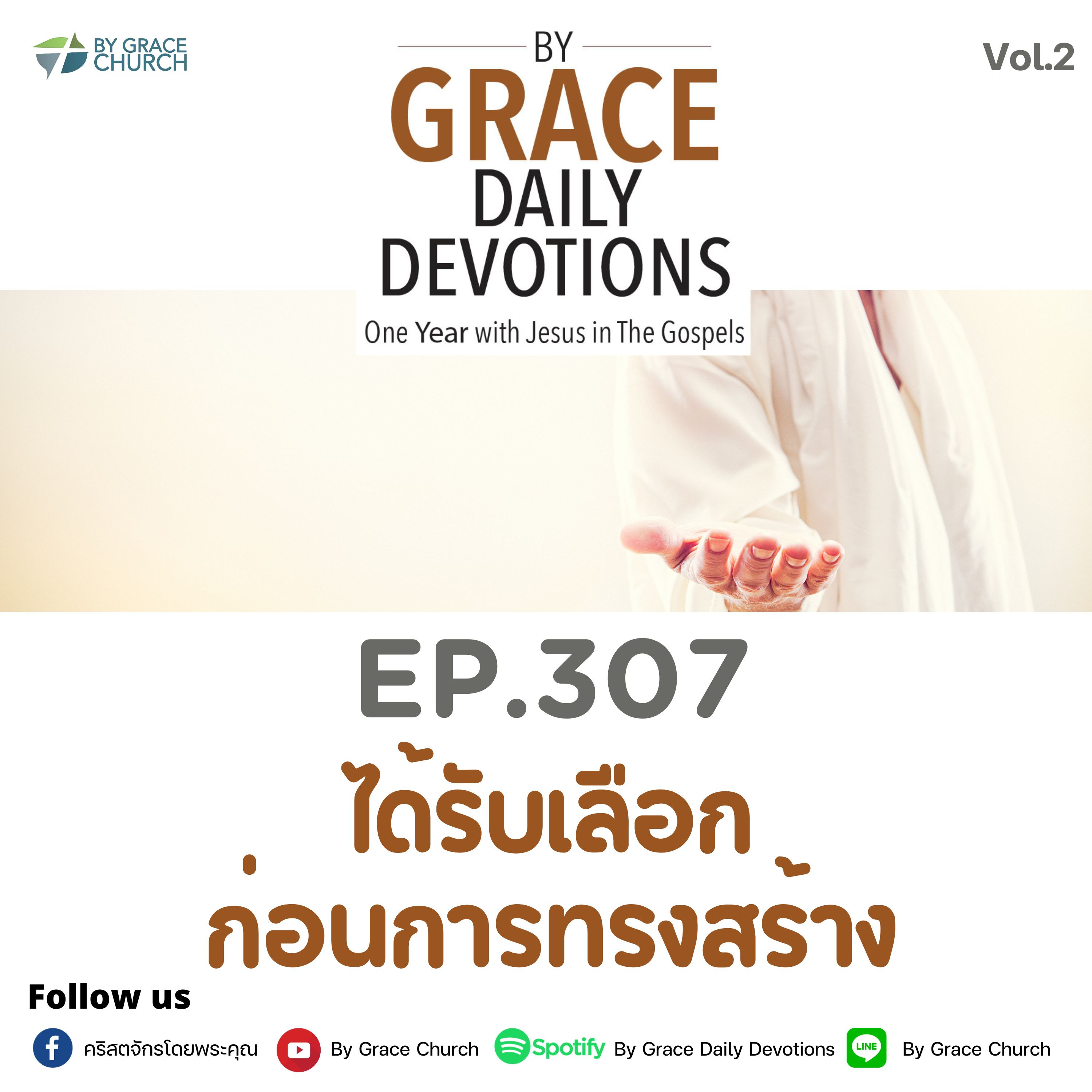 EP.307 ได้รับเลือกก่อนการสร้างโลก | 3 พฤศจิกายน