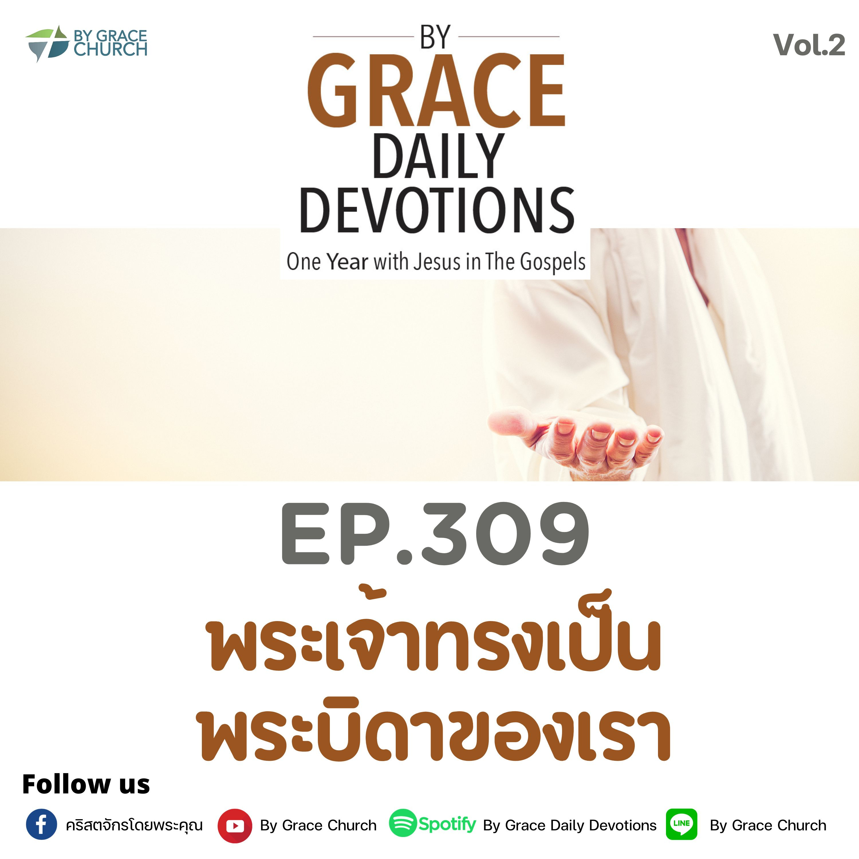EP.309 พระเจ้าทรงเป็นพระบิดาของเรา | 5 พฤศจิกายน