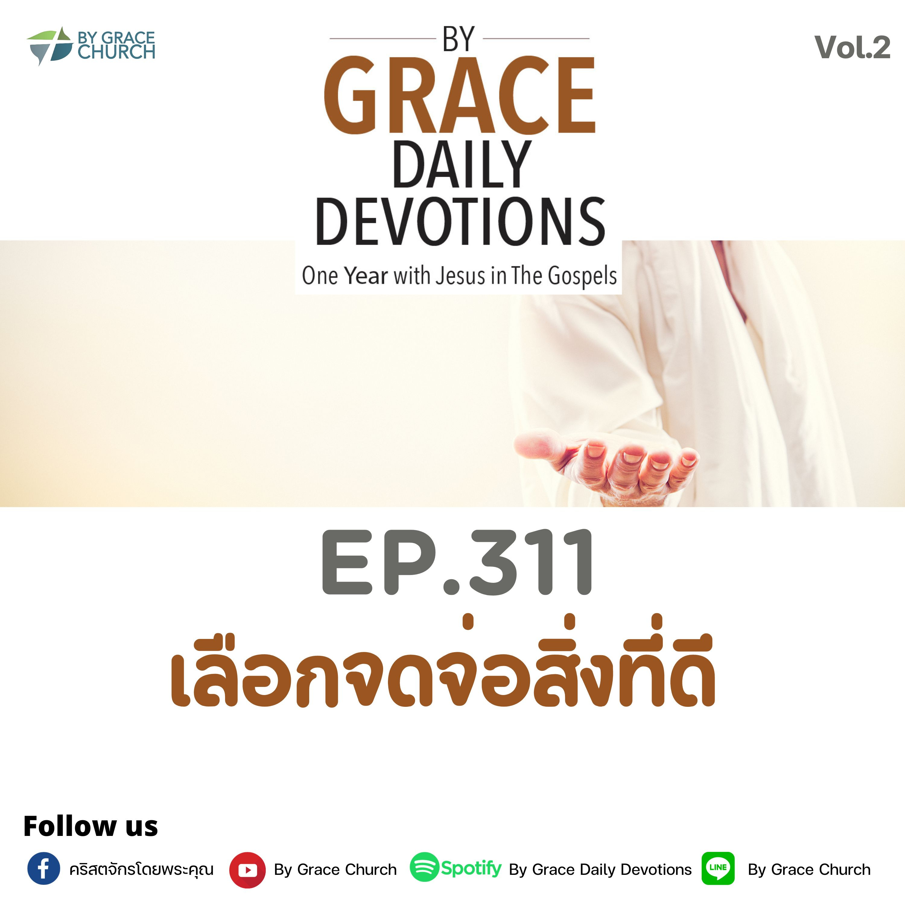 EP.311 เลือกจดจ่อสิ่งที่ดี | 7 พฤศจิกายน