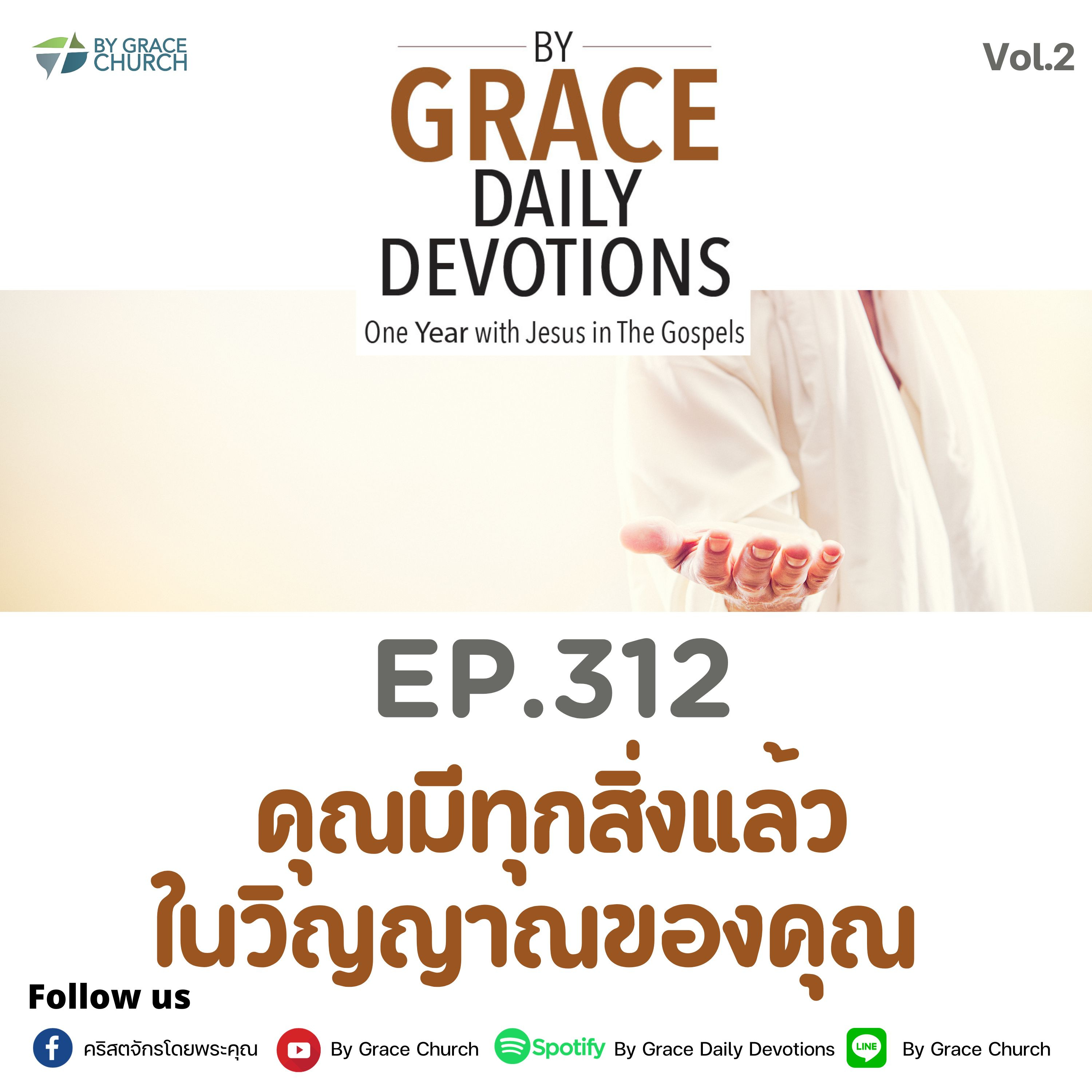 EP.312 คุณมีทุกสิ่งแล้วในวิญญาณของคุณ | 8 พฤศจิกายน