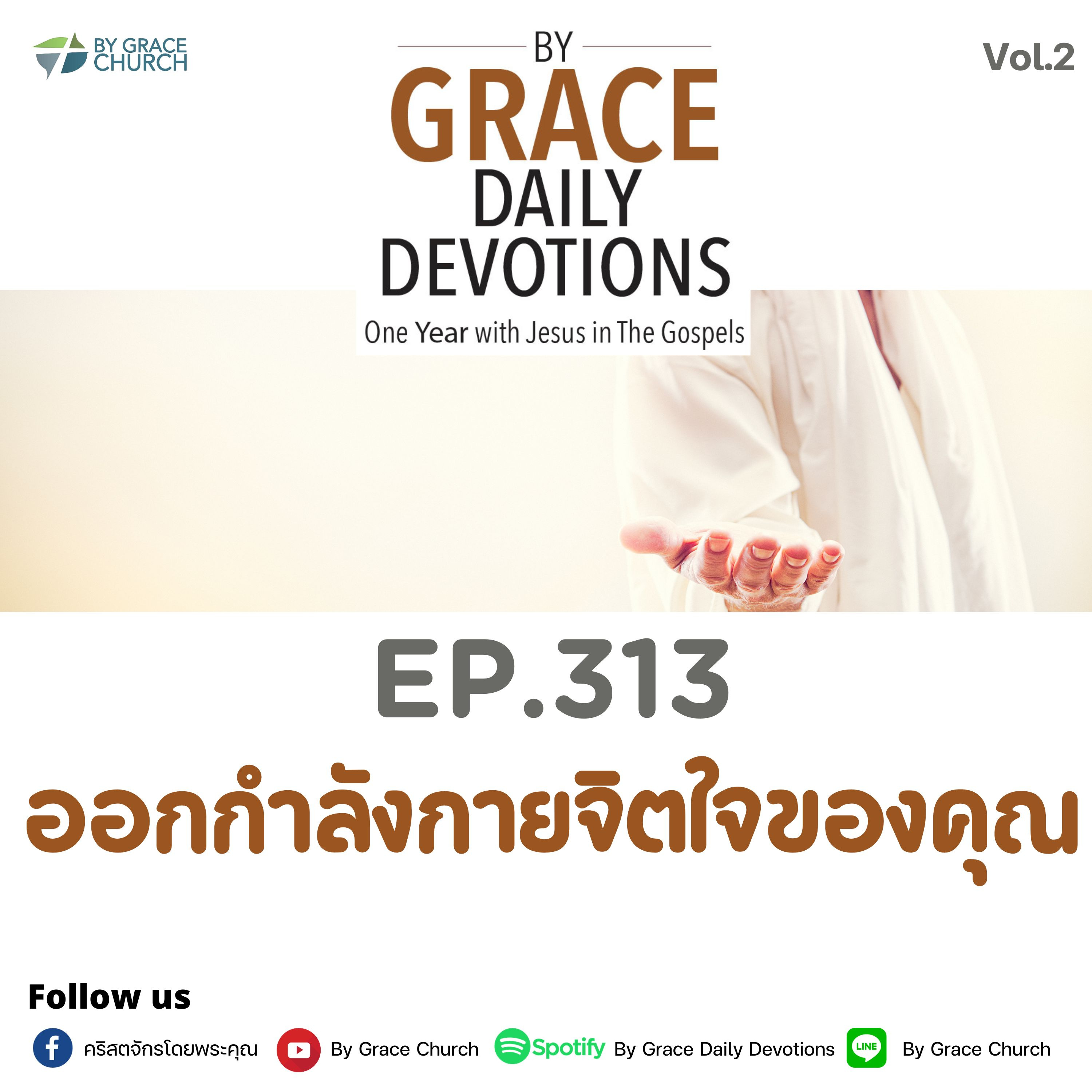 EP.313 ออกกำลังกายจิตใจของคุณ | 9 พฤศจิกายน